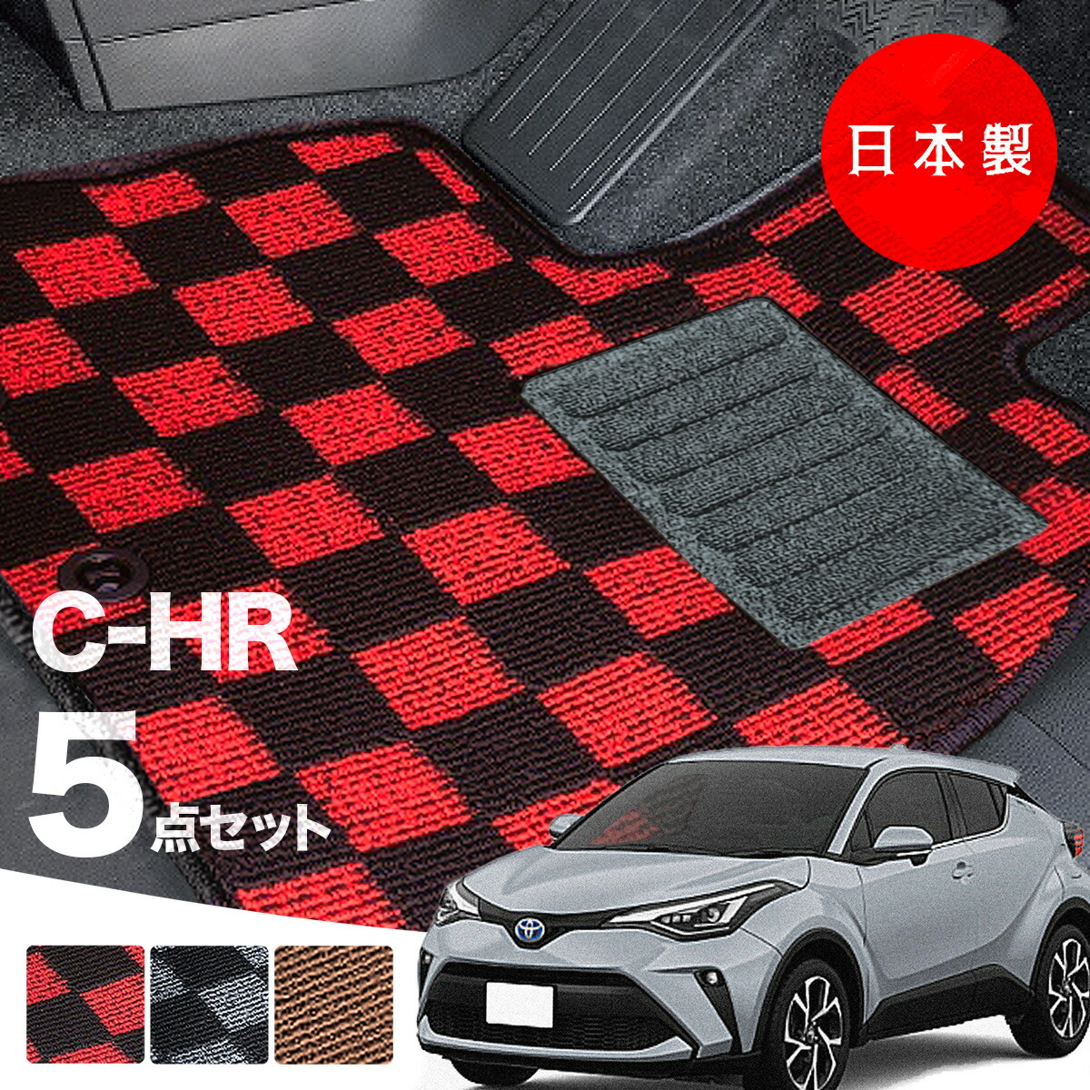 【日本製】トヨタ C-HR フロアマット 内装パーツ ドレスアップ NGX10/NGX50/ZYX10/ZYX11対応 5点セット チェック柄 Pシリーズ 高級 カーマット 純正タイプ カーペット 汚れ防止 送料無料 安全靴 アウトレットキャンプ