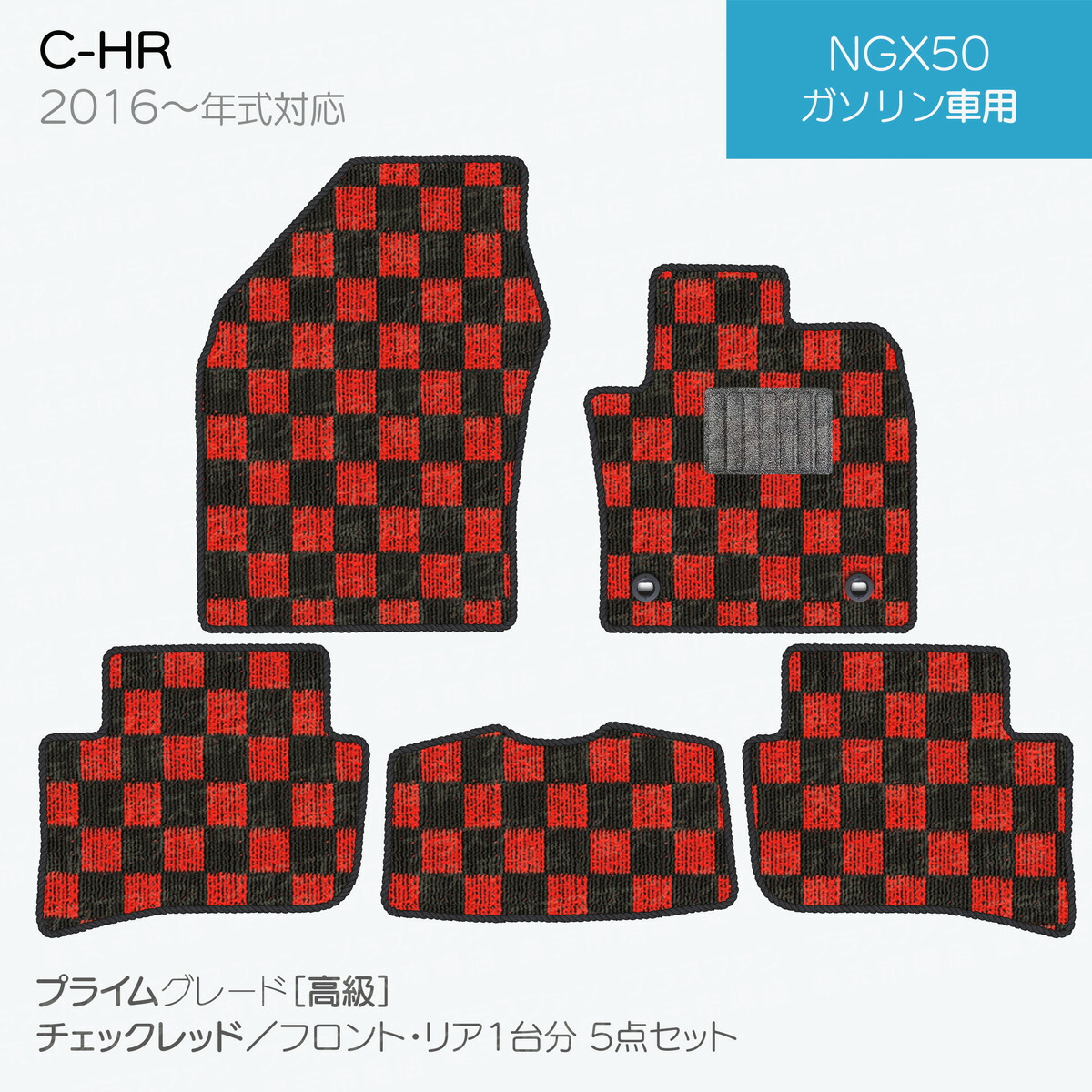 【日本製】トヨタ C-HR フロアマット 内装パーツ ドレスアップ NGX10/NGX50/ZYX10/ZYX11対応 5点セット チェック柄 Pシリーズ 高級 カーマット 純正タイプ カーペット 汚れ防止 送料無料 安全靴 アウトレットキャンプ