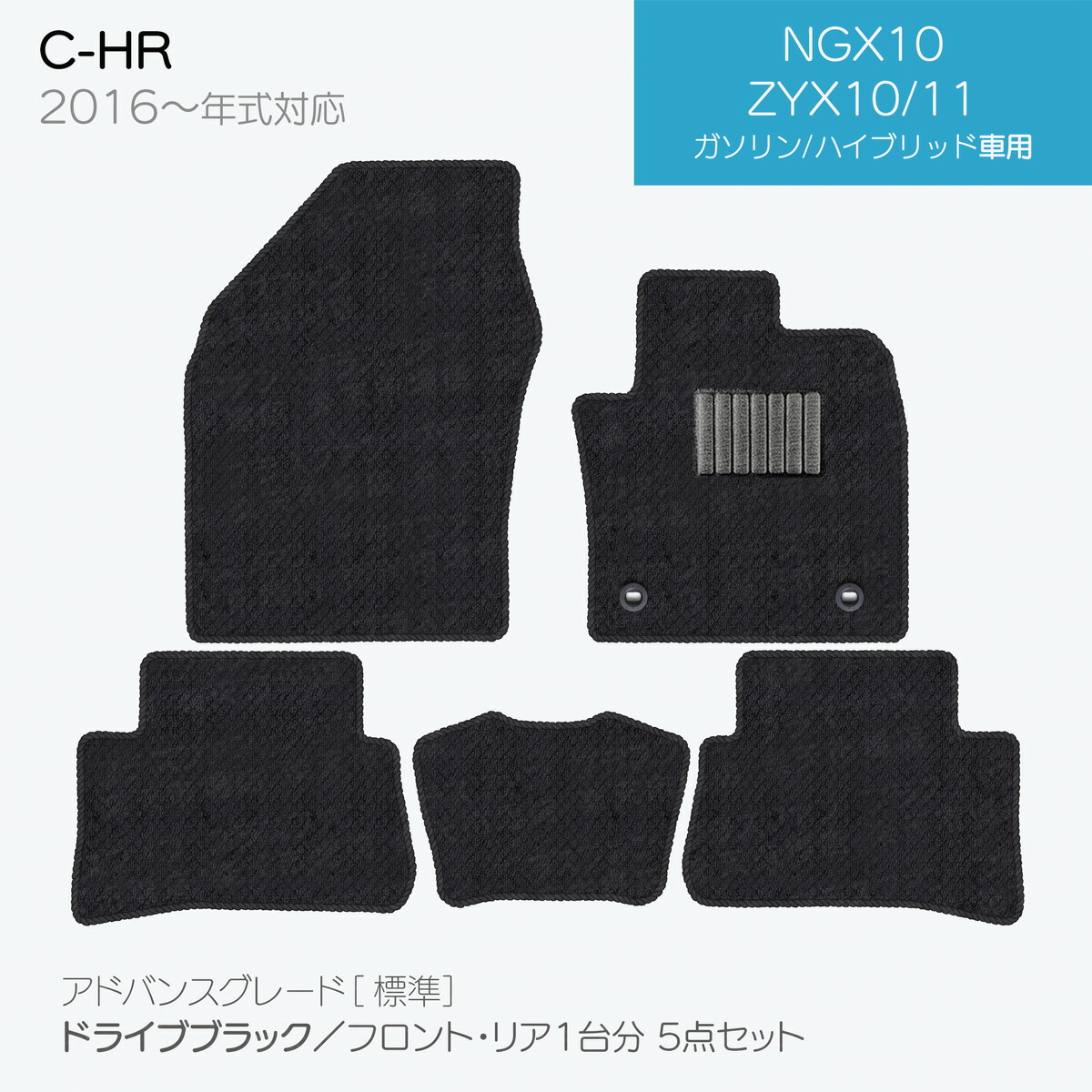 【日本製】トヨタ C-HR フロアマット 内装パーツ ドレスアップ NGX10/NGX50/ZYX10対応 5点セット  Ａシリーズ カーマット 純正タイプ カーペット 汚れ防止 送料無料 安全靴 アウトレット キャンプ