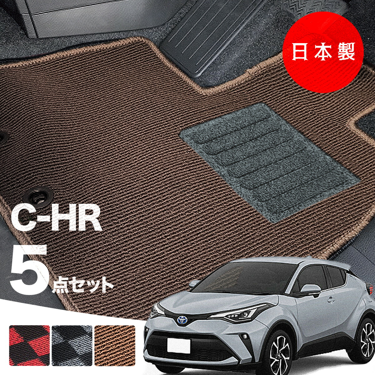 【日本製】トヨタ C-HR フロアマット 内装パーツ ドレスアップ NGX10/NGX50/ZYX10/ZYX11対応 5点セット チェック柄 Pシリーズ 高級 カーマット 純正タイプ カーペット 汚れ防止 送料無料 安全靴 アウトレットキャンプ