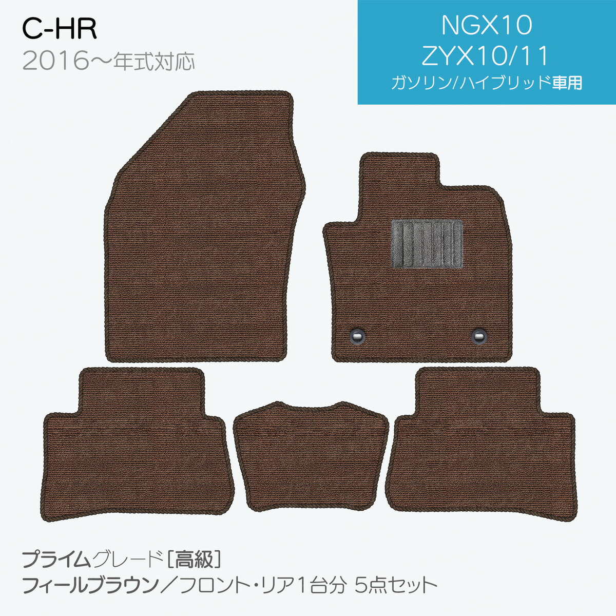 【日本製】トヨタ C-HR フロアマット 内装パーツ ドレスアップ NGX10/NGX50/ZYX10/ZYX11対応 5点セット チェック柄 Pシリーズ 高級 カーマット 純正タイプ カーペット 汚れ防止 送料無料 安全靴 アウトレットキャンプ