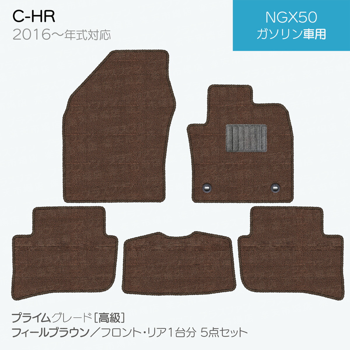 【日本製】トヨタ C-HR フロアマット 内装パーツ ドレスアップ NGX10/NGX50/ZYX10/ZYX11対応 5点セット チェック柄 Pシリーズ 高級 カーマット 純正タイプ カーペット 汚れ防止 送料無料 安全靴 アウトレットキャンプ