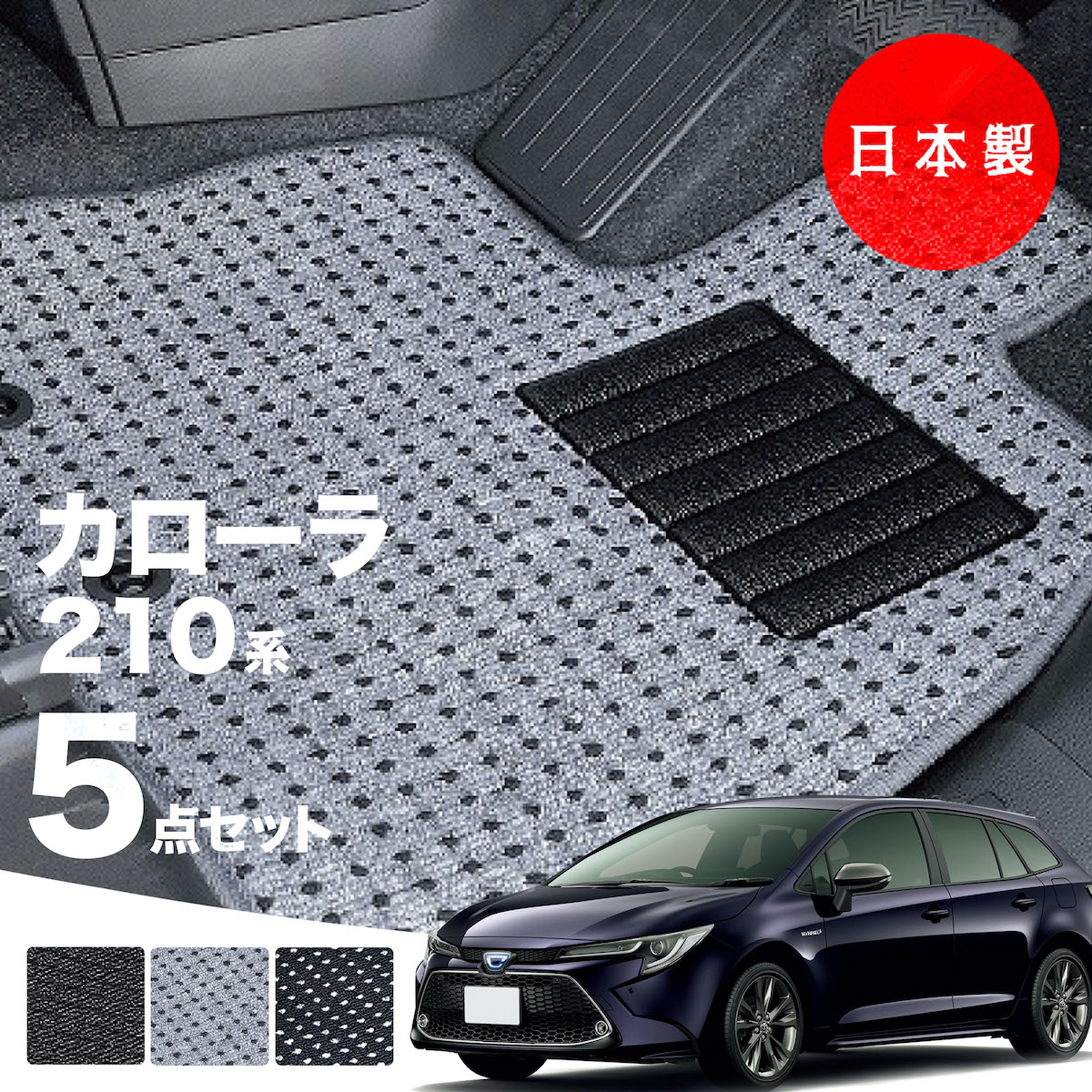 日本製 カローラ・カローラツーリング 210系 フロアマット