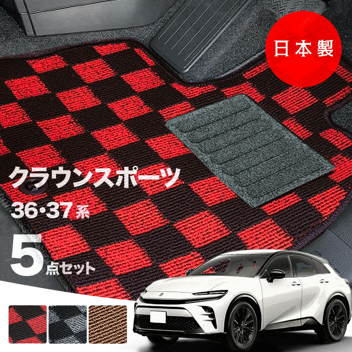 日本製 フロアマット トヨタ クラウンスポーツ AZSH36W