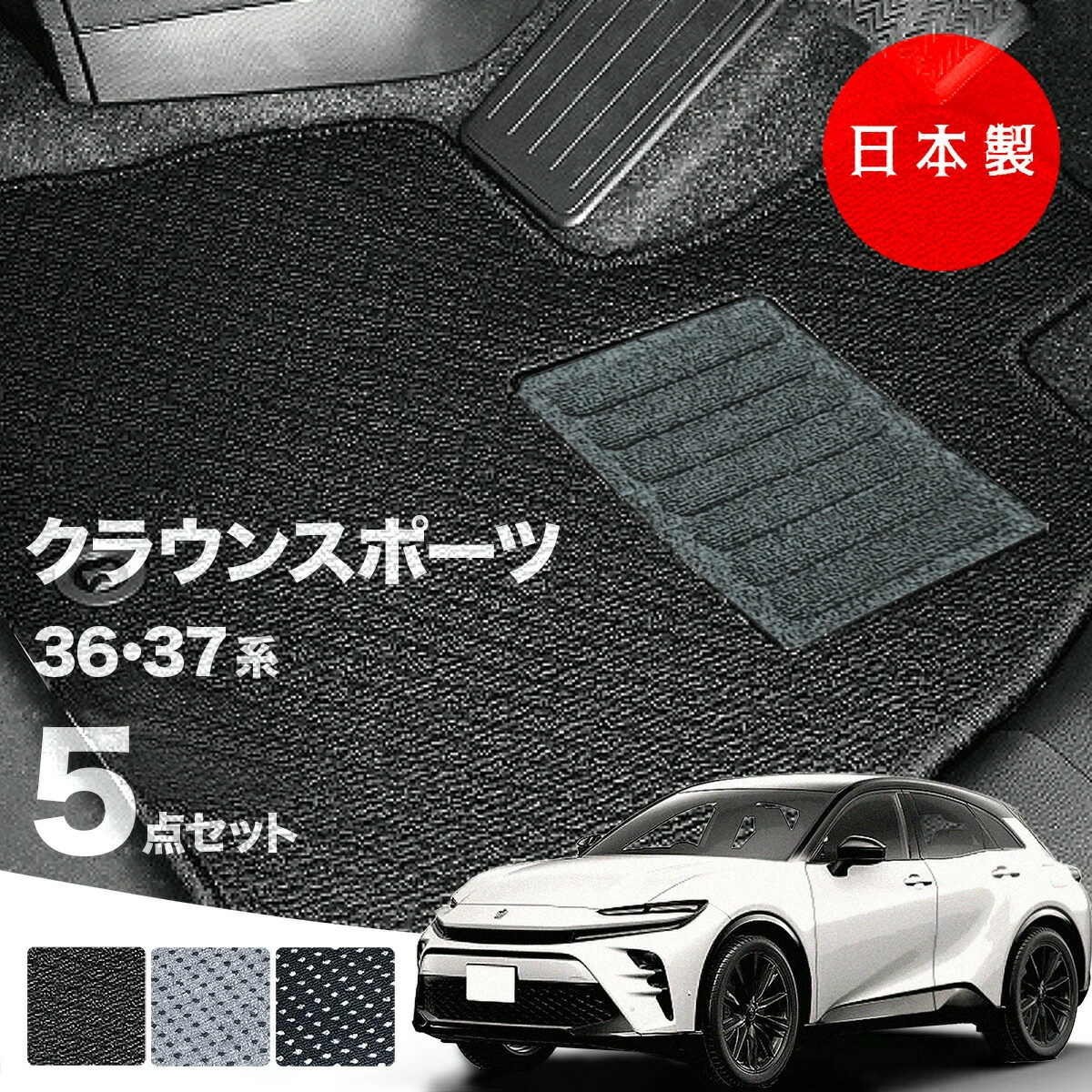 日本製 トヨタ クラウンスポーツ フロアマットAZSH36W / AZSH37W 対応 