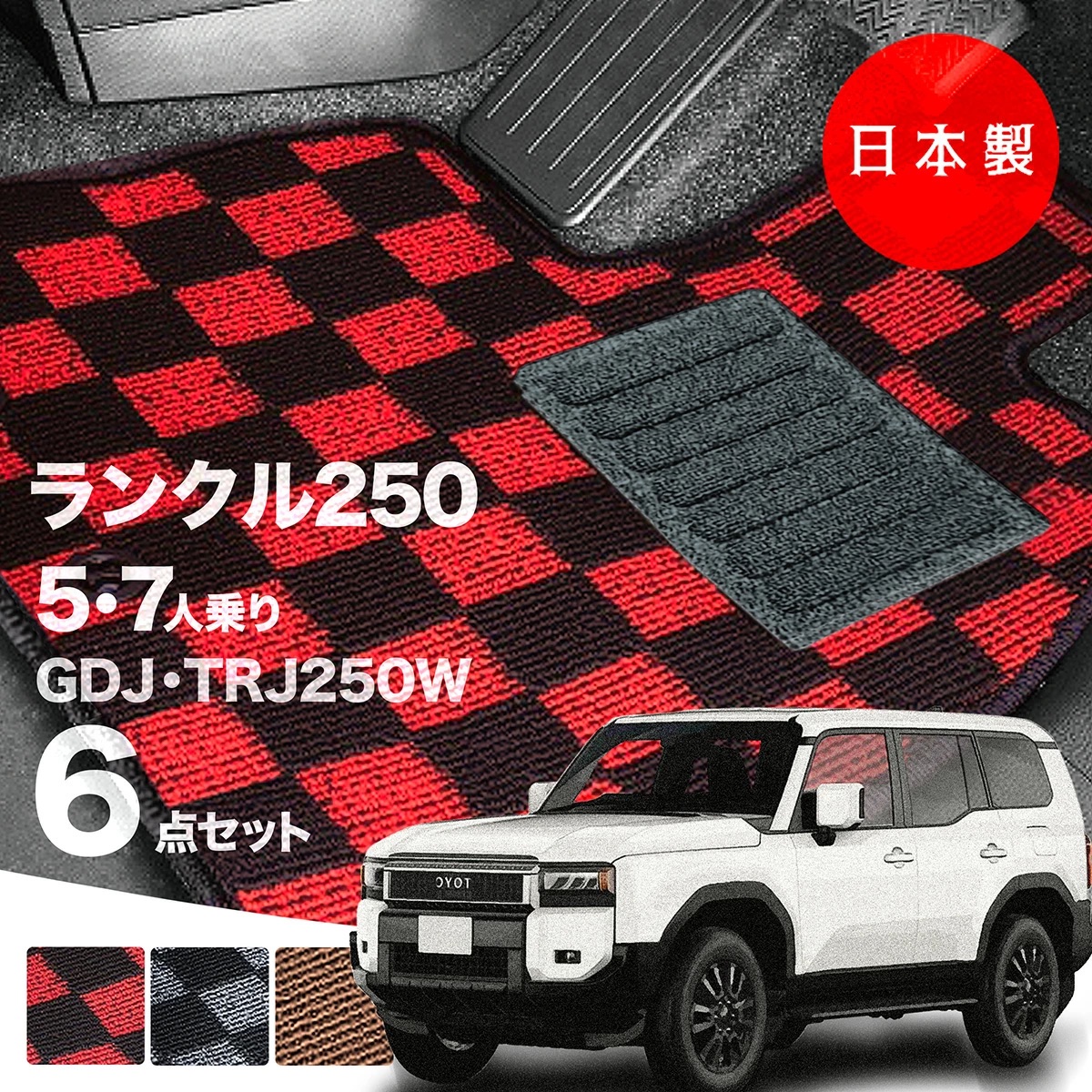 日本製 トヨタ ランドクルーザー 250 フロアマット 5人 7人乗り 
