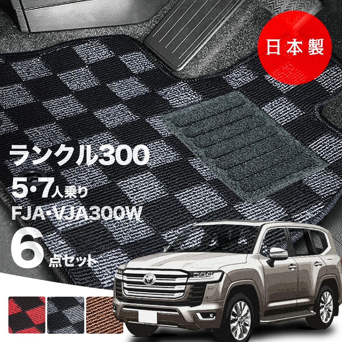 日本製 トヨタ ランドクルーザー 300 フロアマット 5人 7人乗り 
