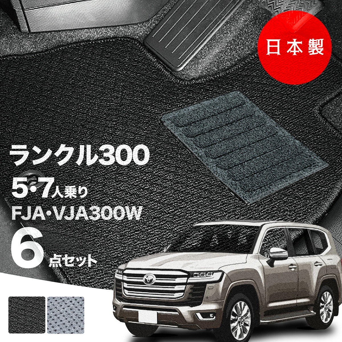 日本製 トヨタ ランドクルーザー 300 フロアマット 5人 7人乗り