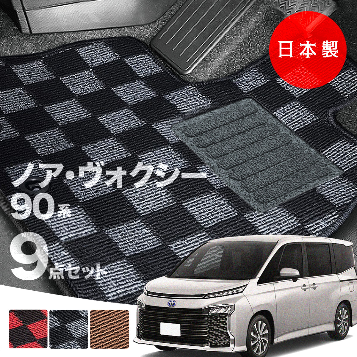 【日本製】トヨタノア・ヴォクシー90系フロアマット内装パーツドレスアップMZRA90/MZRA95/ZWR90/ZWR95対応7・9点セットチェック柄Pシリーズ高級カーマット純正タイプカーペット汚れ防止送料無料安全靴アウトレットキャンプ