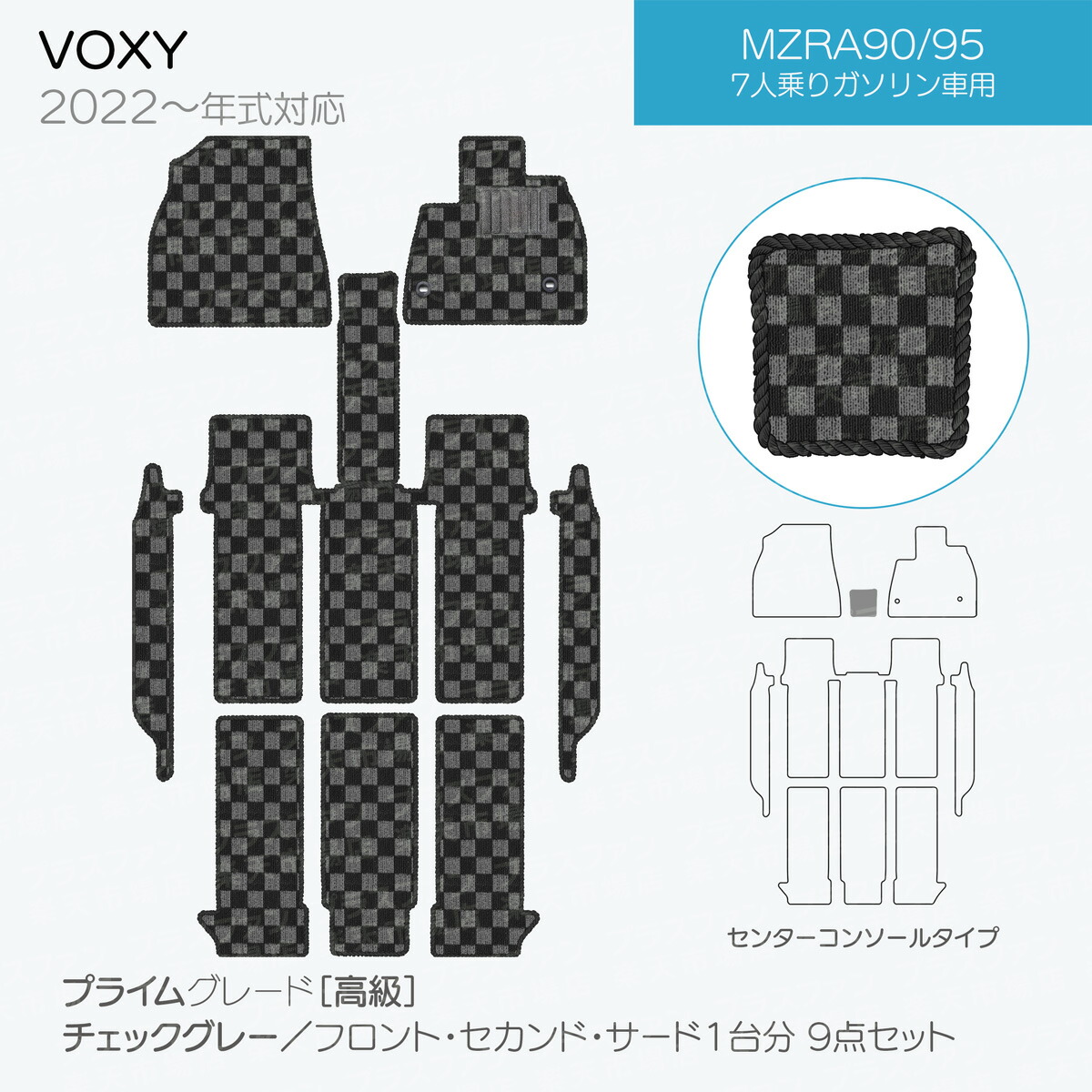 【日本製】トヨタノア・ヴォクシー90系フロアマット内装パーツドレスアップMZRA90/MZRA95/ZWR90/ZWR95対応7・9点セットチェック柄Pシリーズ高級カーマット純正タイプカーペット汚れ防止送料無料安全靴アウトレットキャンプ