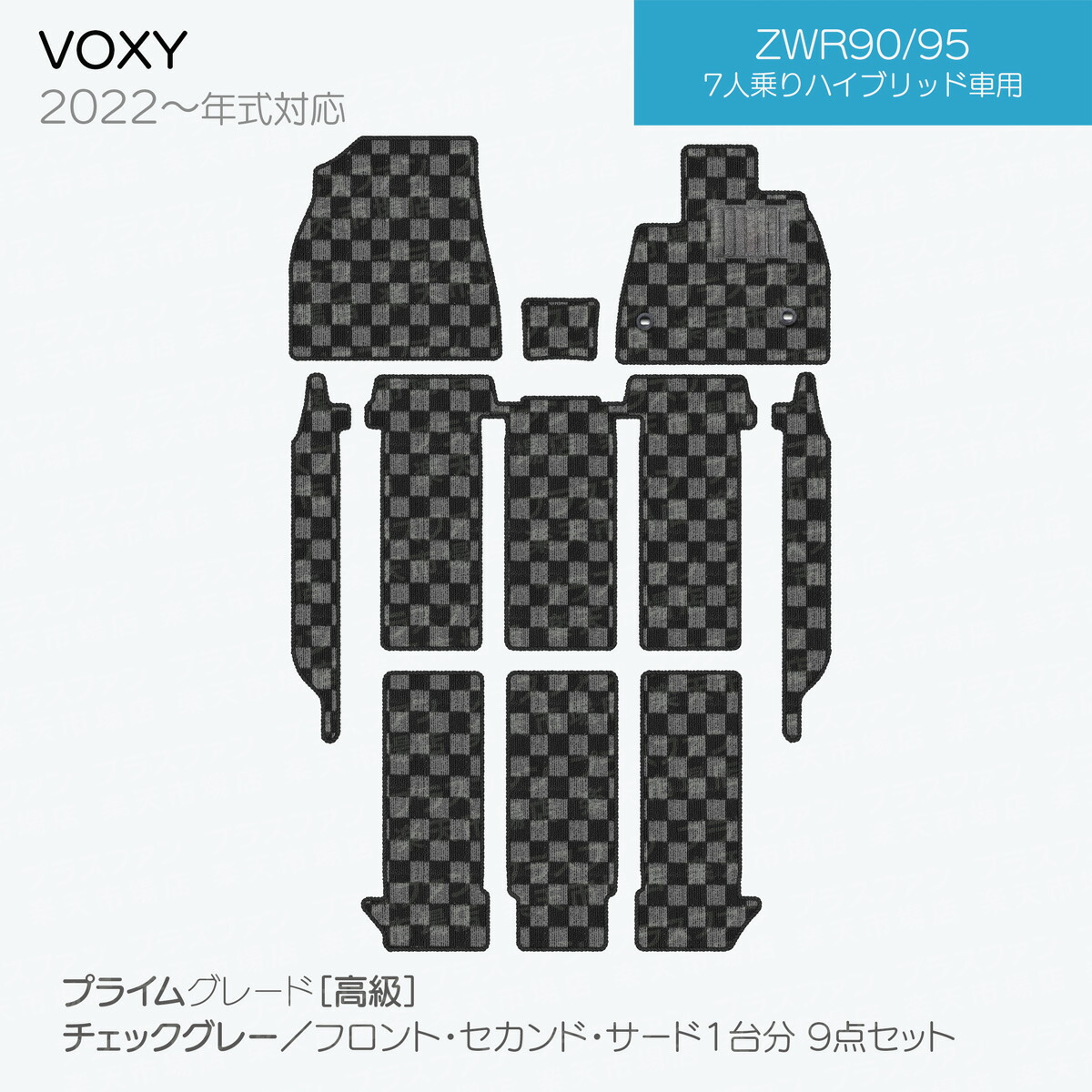 【日本製】トヨタノア・ヴォクシー90系フロアマット内装パーツドレスアップMZRA90/MZRA95/ZWR90/ZWR95対応7・9点セットチェック柄Pシリーズ高級カーマット純正タイプカーペット汚れ防止送料無料安全靴アウトレットキャンプ