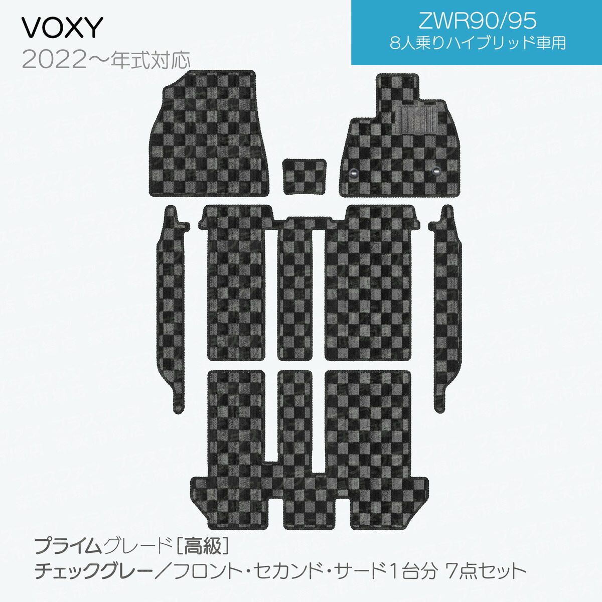 【日本製】トヨタノア・ヴォクシー90系フロアマット内装パーツドレスアップMZRA90/MZRA95/ZWR90/ZWR95対応7・9点セットチェック柄Pシリーズ高級カーマット純正タイプカーペット汚れ防止送料無料安全靴アウトレットキャンプ