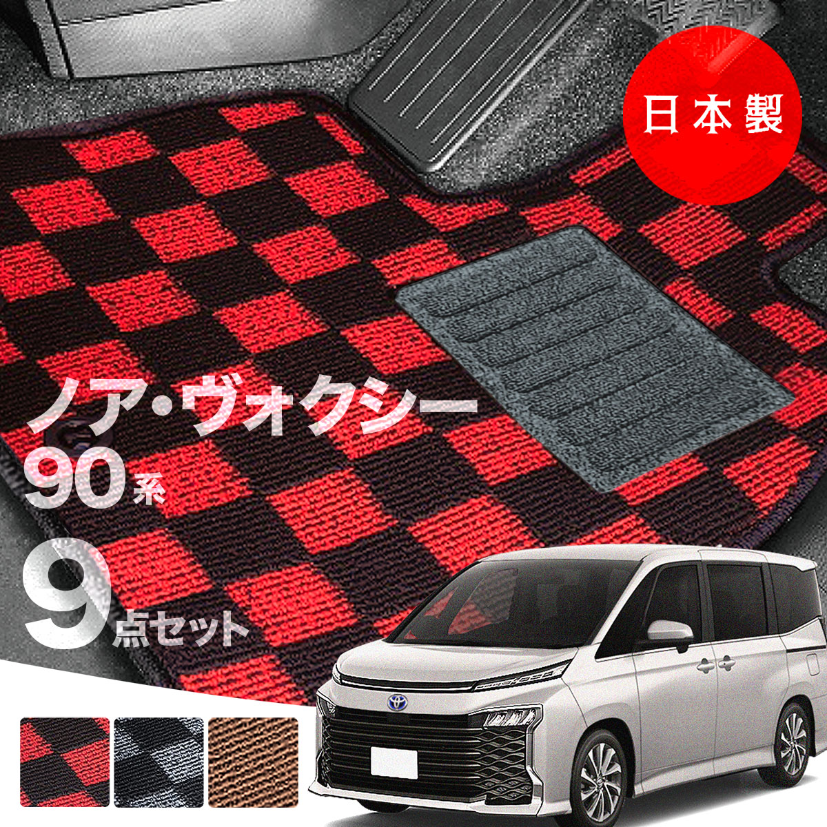 【日本製】トヨタノア・ヴォクシー90系フロアマット内装パーツドレスアップMZRA90/MZRA95/ZWR90/ZWR95対応7・9点セットチェック柄Pシリーズ高級カーマット純正タイプカーペット汚れ防止送料無料安全靴アウトレットキャンプ