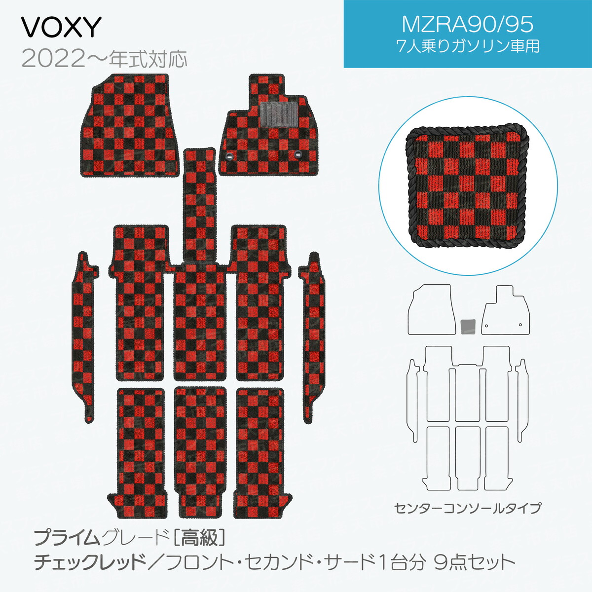 【日本製】トヨタノア・ヴォクシー90系フロアマット内装パーツドレスアップMZRA90/MZRA95/ZWR90/ZWR95対応7・9点セットチェック柄Pシリーズ高級カーマット純正タイプカーペット汚れ防止送料無料安全靴アウトレットキャンプ
