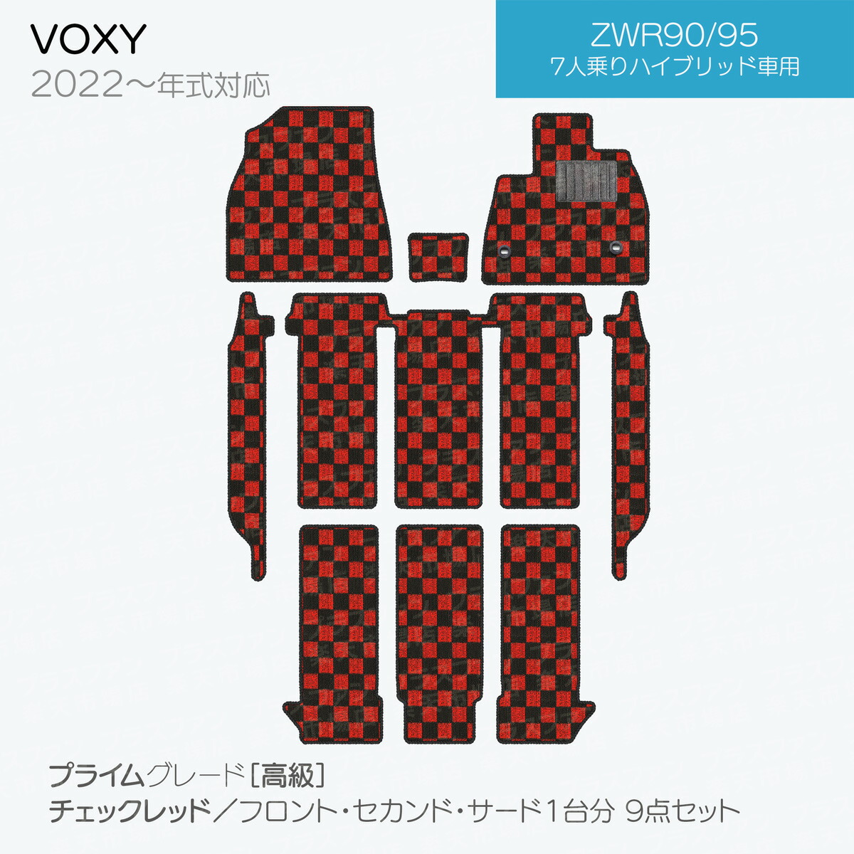 【日本製】トヨタノア・ヴォクシー90系フロアマット内装パーツドレスアップMZRA90/MZRA95/ZWR90/ZWR95対応7・9点セットチェック柄Pシリーズ高級カーマット純正タイプカーペット汚れ防止送料無料安全靴アウトレットキャンプ