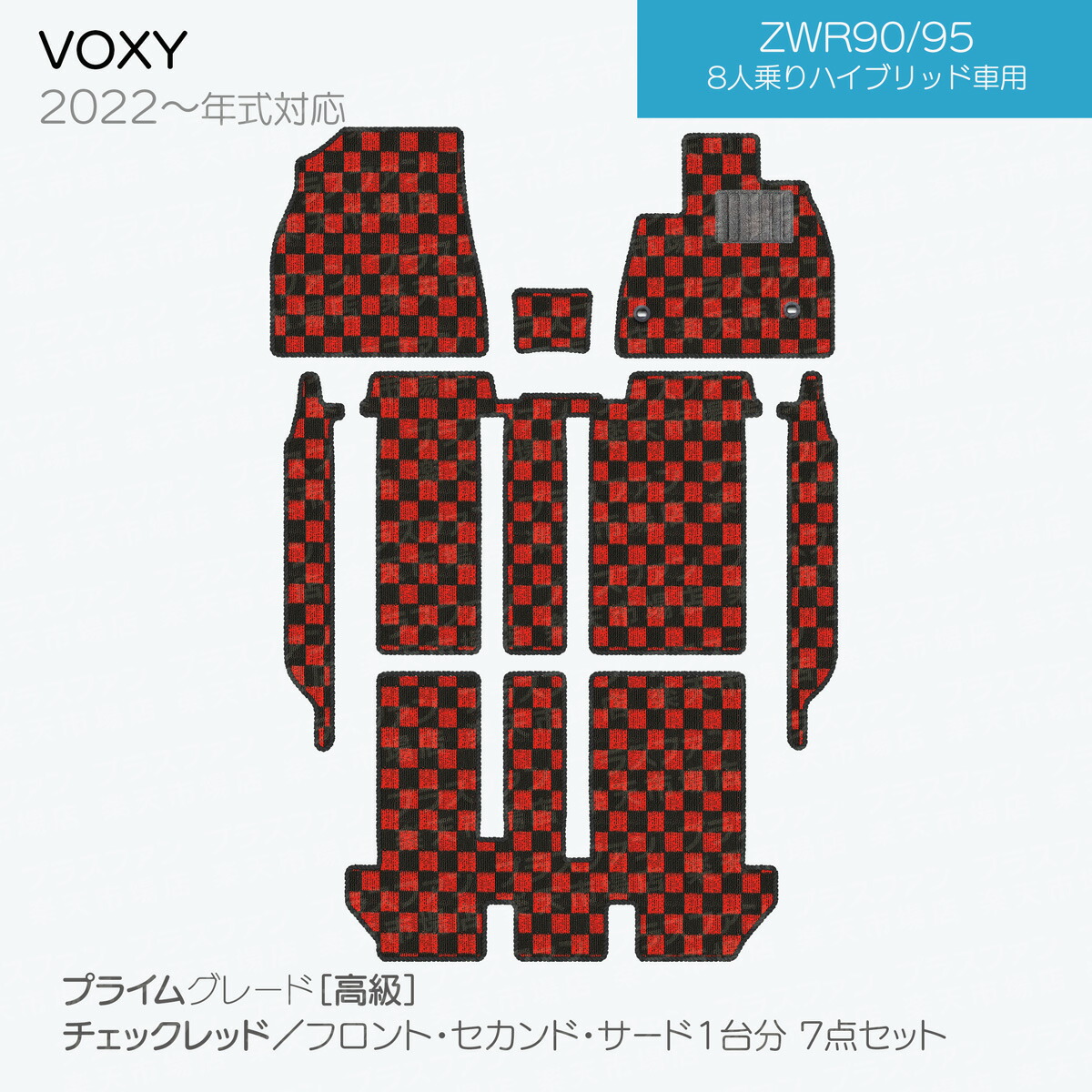 【日本製】トヨタノア・ヴォクシー90系フロアマット内装パーツドレスアップMZRA90/MZRA95/ZWR90/ZWR95対応7・9点セットチェック柄Pシリーズ高級カーマット純正タイプカーペット汚れ防止送料無料安全靴アウトレットキャンプ