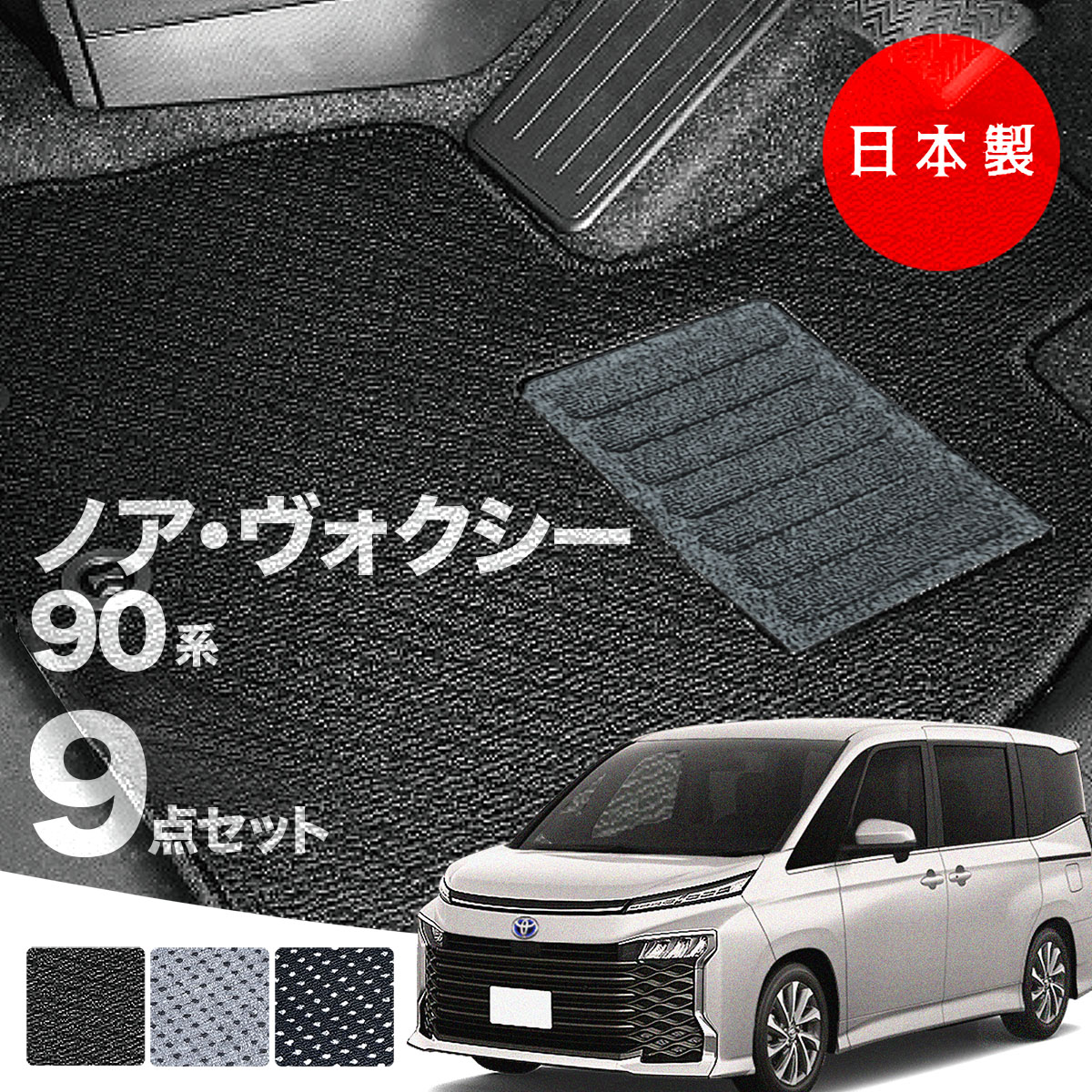 【日本製】トヨタ ノア・ヴォクシー 90系 フロアマット 内装パーツ ドレスアップ MZRA90/MZRA95/ZWR90/ZWR95 対応  7・9点セット Ａシリーズ カーマット 純正タイプ カーペット 汚れ防止 送料無料 安全靴 アウトレット キャンプ