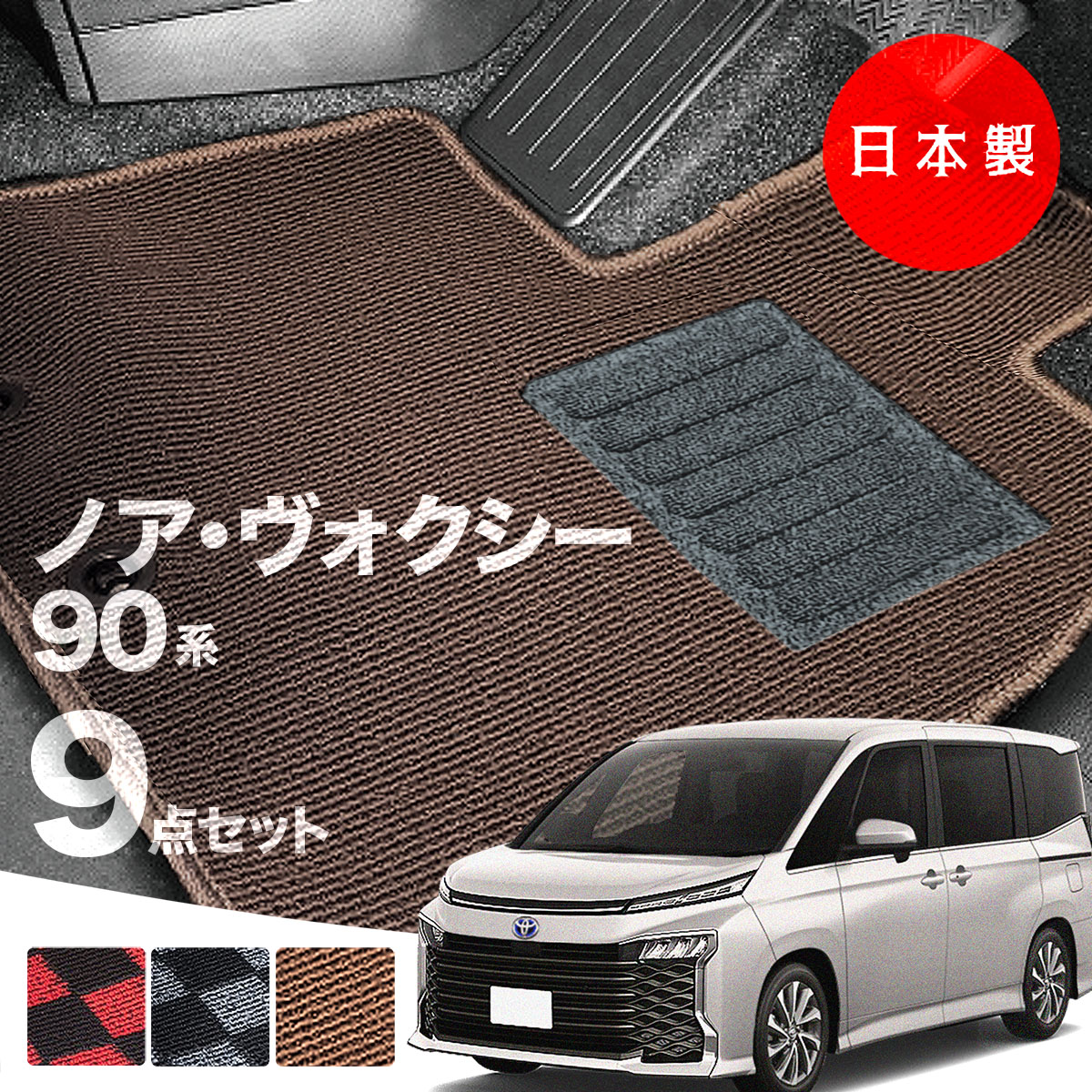 日本製 トヨタ ノア・ヴォクシー 90系 フロアマット 内装パーツ MZRA90/MZRA95/ZWR90/ZWR95 対応  7・9点セット Pシリーズ 高級 カーマット 純正タイプ | 