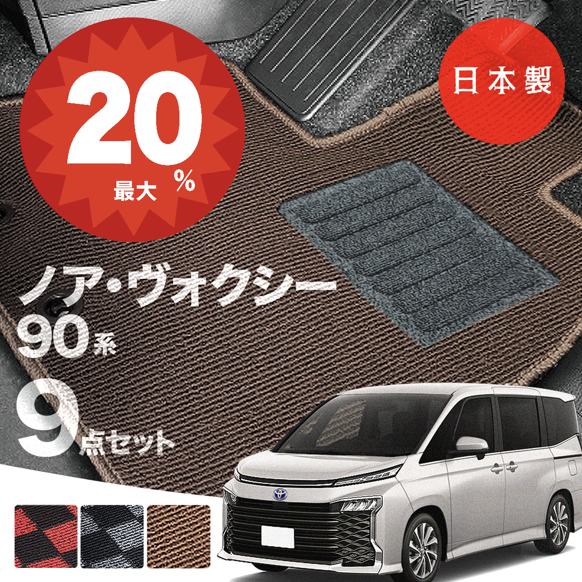日本製 トヨタ 新型 ノア・ヴォクシー 90系 フロアマット MZRA90