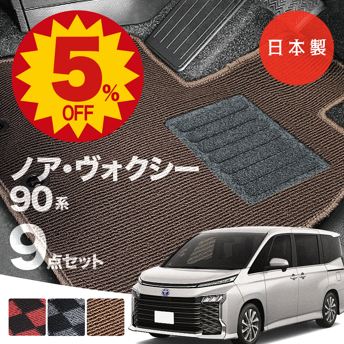 TOYOTA NOAH 90系 純正フロアマット ノア フロアマット（ラグジュアリータイプ） ※1台分 トヨタ純正