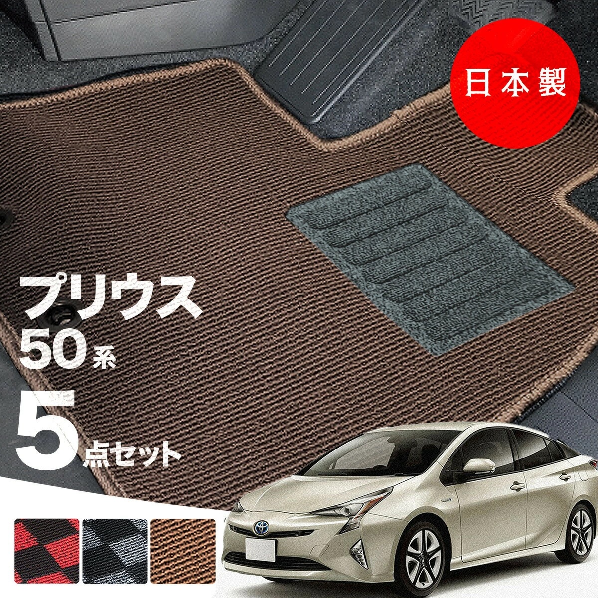 日本製 トヨタ プリウス 50系 フロアマット ZVW50/ZVW51/ZVW55対応 5点