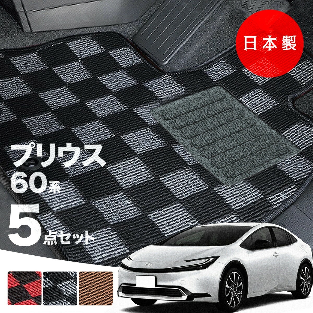 日本製 トヨタ プリウス 60系 フロアマット MXWH60/MXWH65/ZVW60/ZVW65 
