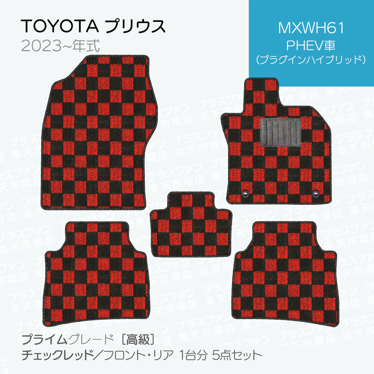日本製 トヨタ プリウス 60系 フロアマット MXWH60/MXWH65/ZVW60/ZVW65 