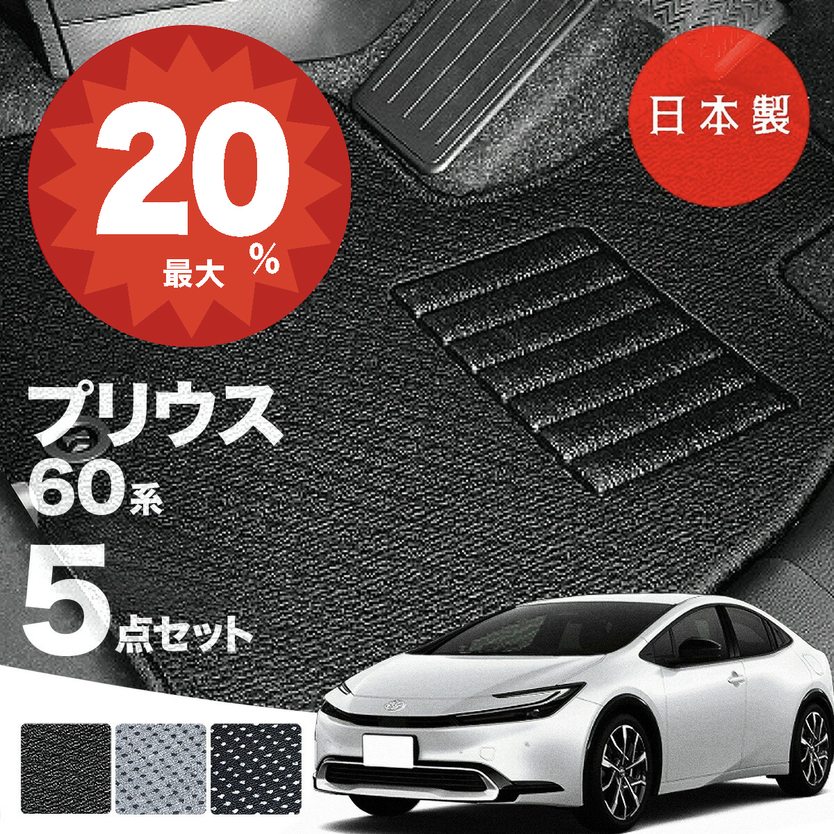 日本製 トヨタ プリウス 60系 フロアマット MXWH60/MXWH65/ZVW60/ZVW65 