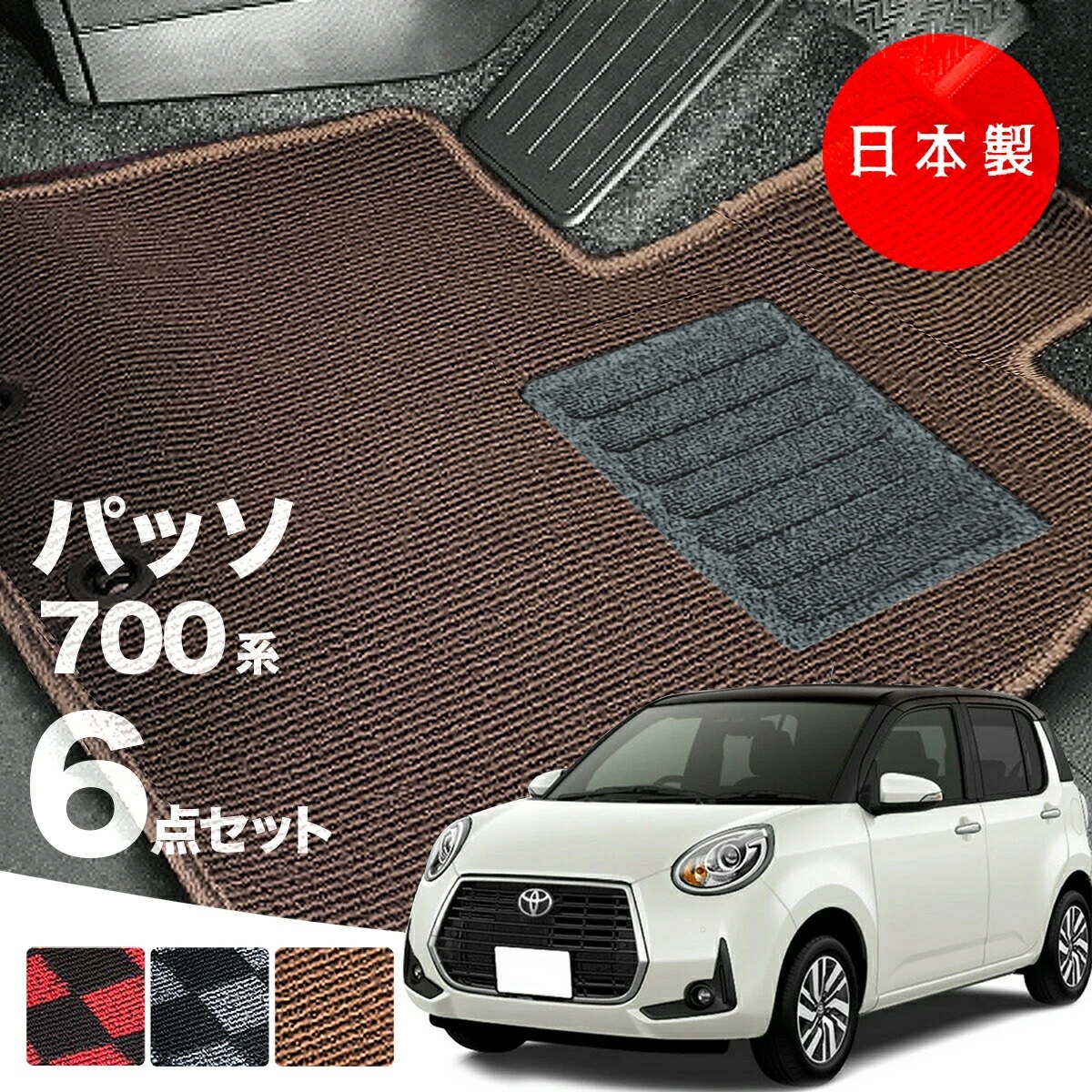 日本製 トヨタ パッソ 700系 フロアマット 内装パーツ ドレス