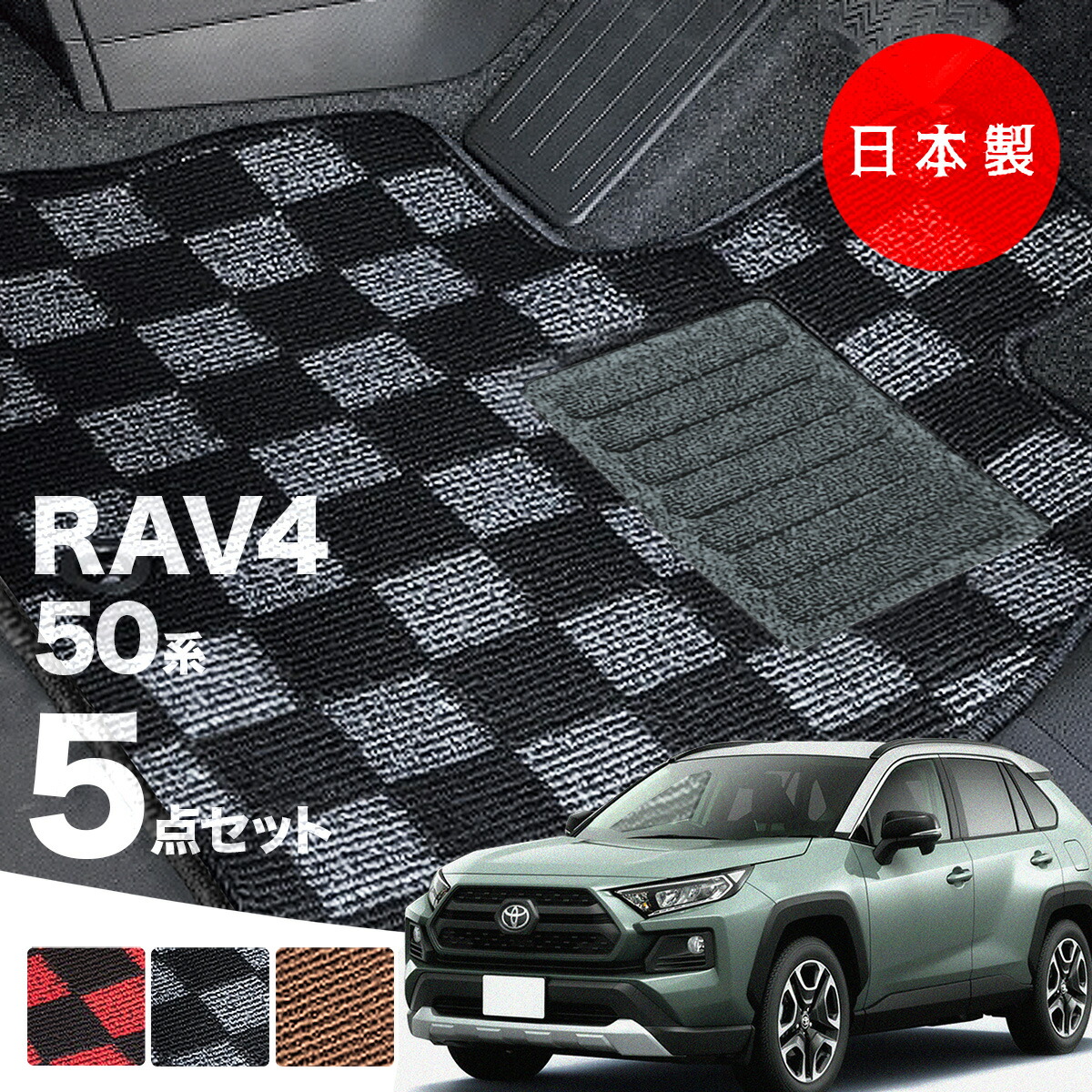 【日本製】トヨタ ライズ 200系 フロアマット 内装パーツ ドレスアップ A200A/A210A/A201A/A202A対応 5点セット チェック柄 Pシリーズ 高級 カーマット 純正タイプ カーペット 汚れ防止 送料無料 アウトレット ホットメルト