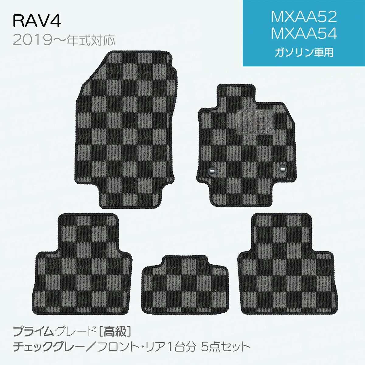 【日本製】トヨタ ライズ 200系 フロアマット 内装パーツ ドレスアップ A200A/A210A/A201A/A202A対応 5点セット チェック柄 Pシリーズ 高級 カーマット 純正タイプ カーペット 汚れ防止 送料無料 アウトレット ホットメルト