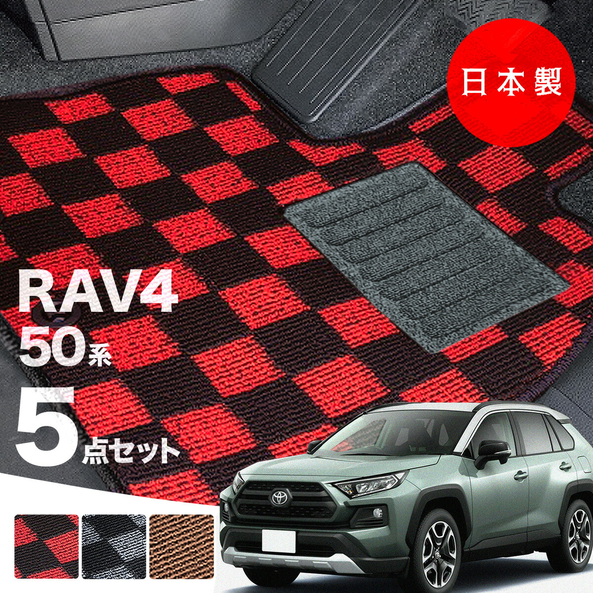 【日本製】トヨタ ライズ 200系 フロアマット 内装パーツ ドレスアップ A200A/A210A/A201A/A202A対応 5点セット チェック柄 Pシリーズ 高級 カーマット 純正タイプ カーペット 汚れ防止 送料無料 アウトレット ホットメルト