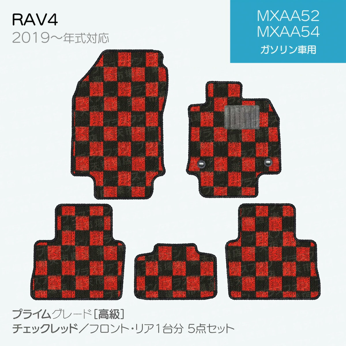 【日本製】トヨタ ライズ 200系 フロアマット 内装パーツ ドレスアップ A200A/A210A/A201A/A202A対応 5点セット チェック柄 Pシリーズ 高級 カーマット 純正タイプ カーペット 汚れ防止 送料無料 アウトレット ホットメルト