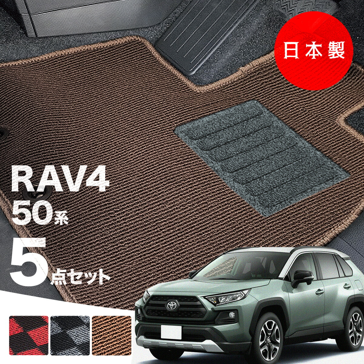 【日本製】トヨタ ライズ 200系 フロアマット 内装パーツ ドレスアップ A200A/A210A/A201A/A202A対応 5点セット チェック柄 Pシリーズ 高級 カーマット 純正タイプ カーペット 汚れ防止 送料無料 アウトレット ホットメルト