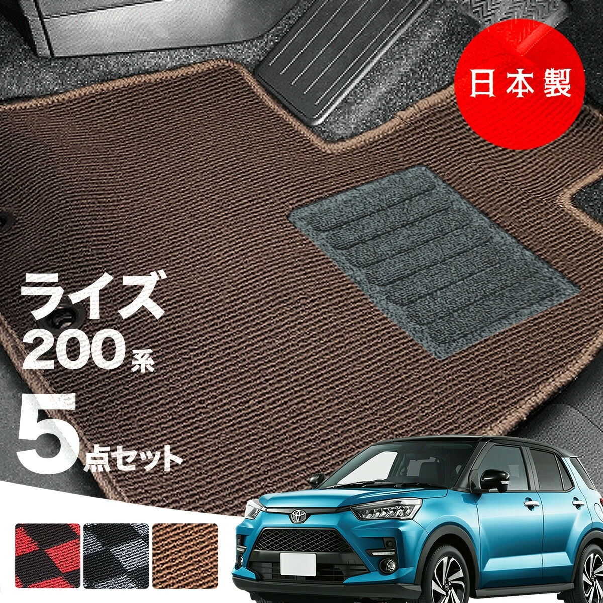 日本製 トヨタ ライズ 200系 フロアマット A200A/A210A/A201A/A202A 