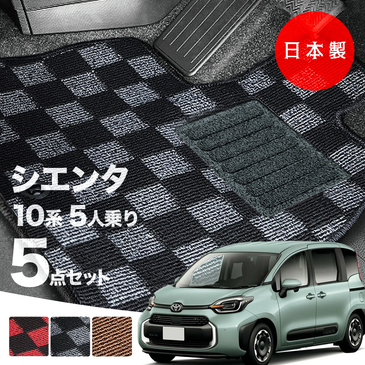 【日本製】トヨタ シエンタ 10・15系 フロアマット 5人乗り用 内装パーツ ドレスアップ MXPC10G/MXPL10G/MXPL15G 対応 ５点セット チェック柄 Pシリーズ 高級 カーマット 純正タイプ カーペット 汚れ防止 送料無料 アウトレット ホットメルト
