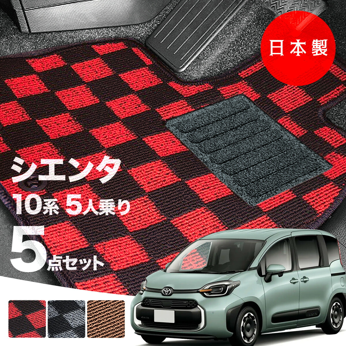 【日本製】トヨタ シエンタ 10・15系 フロアマット 5人乗り用 内装パーツ ドレスアップ MXPC10G/MXPL10G/MXPL15G 対応 ５点セット チェック柄 Pシリーズ 高級 カーマット 純正タイプ カーペット 汚れ防止 送料無料 アウトレット ホットメルト
