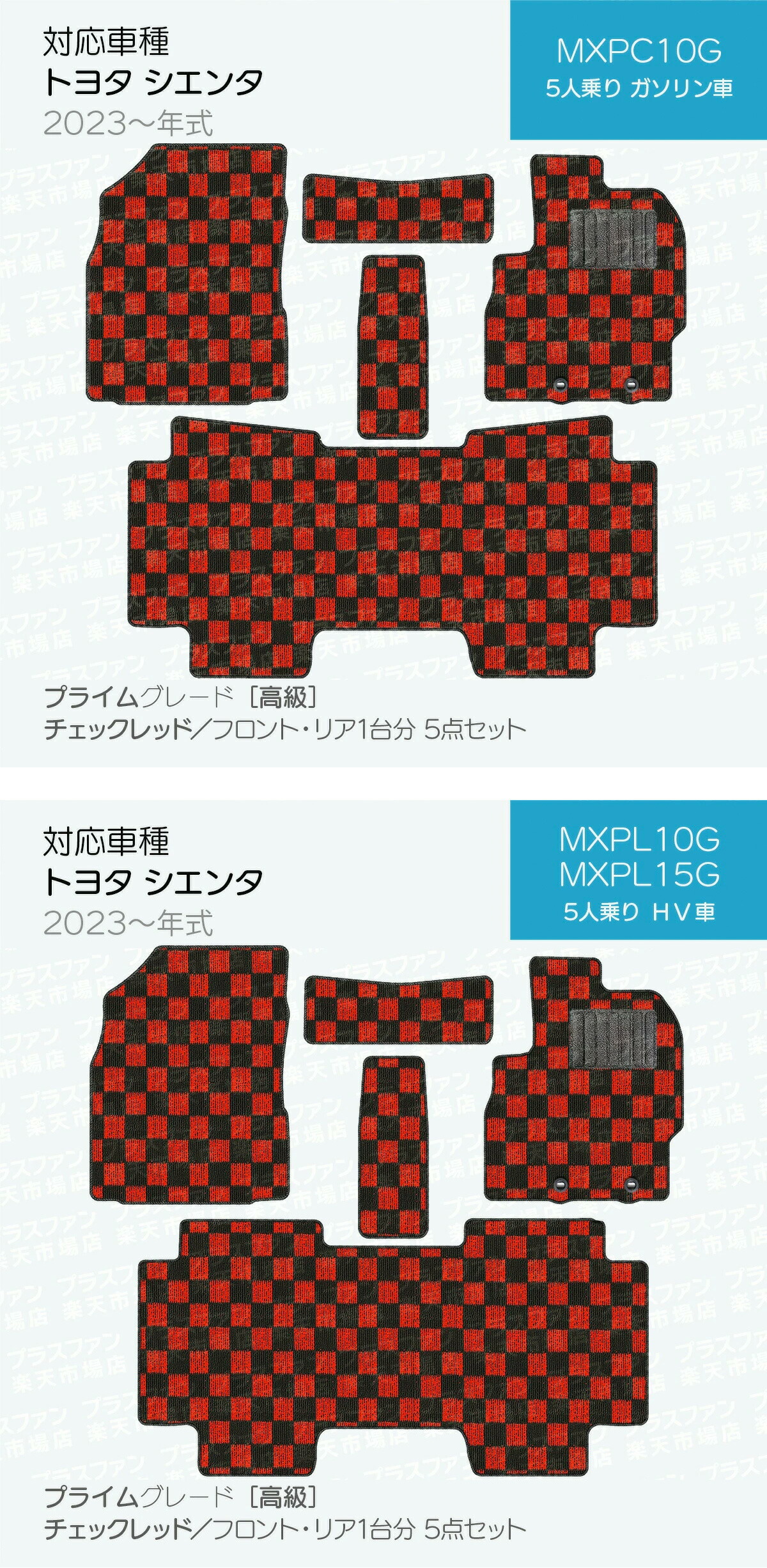 【【日本製】トヨタ シエンタ 10・15系 フロアマット 5人乗り用 内装パーツ ドレスアップ MXPC10G/MXPL10G/MXPL15G 対応 ５点セット チェック柄 Pシリーズ 高級 カーマット 純正タイプ カーペット 汚れ防止 送料無料 アウトレット ホットメルト