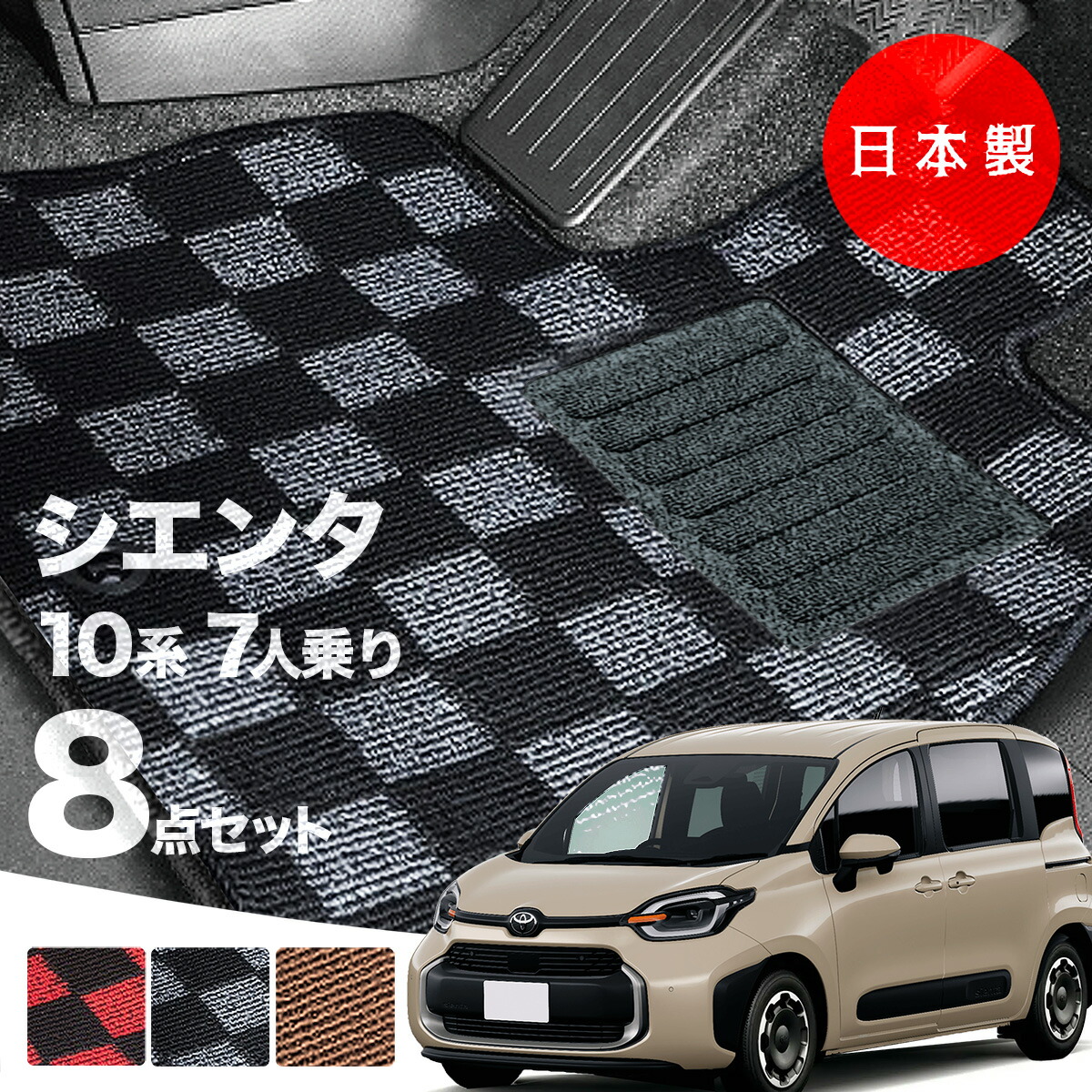 【日本製】トヨタ シエンタ 10・15系 フロアマット 7人乗り用 内装パーツ ドレスアップ MXPC10G/MXPL10G/MXPL15G 対応 8点セット チェック柄 Pシリーズ 高級 カーマット 純正タイプ カーペット 汚れ防止 送料無料 アウトレット ホットメルト