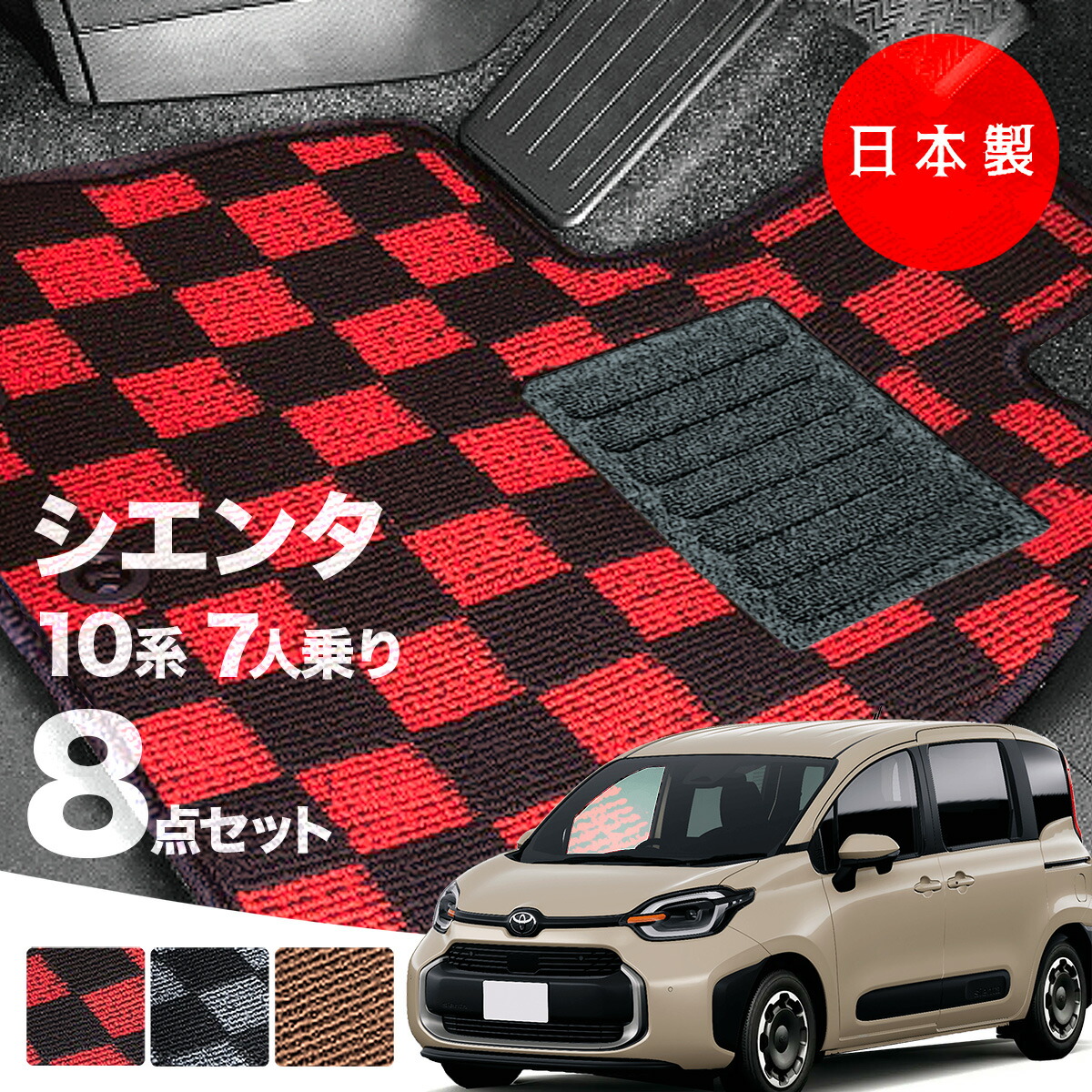 【日本製】トヨタ シエンタ 10・15系 フロアマット 7人乗り用 内装パーツ ドレスアップ MXPC10G/MXPL10G/MXPL15G 対応 8点セット チェック柄 Pシリーズ 高級 カーマット 純正タイプ カーペット 汚れ防止 送料無料 アウトレット ホットメルト