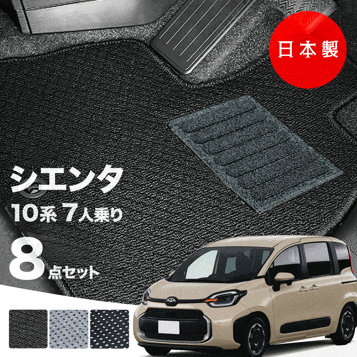 【日本製】トヨタ シエンタ 10・15系 フロアマット 7人乗り用 内装パーツ ドレスアップ MXPC10G/MXPL10G/MXPL15G 対応 8点セット Ａシリーズ カーマット 純正タイプ カーペット 汚れ防止 送料無料 安全靴 アウトレット キャンプ