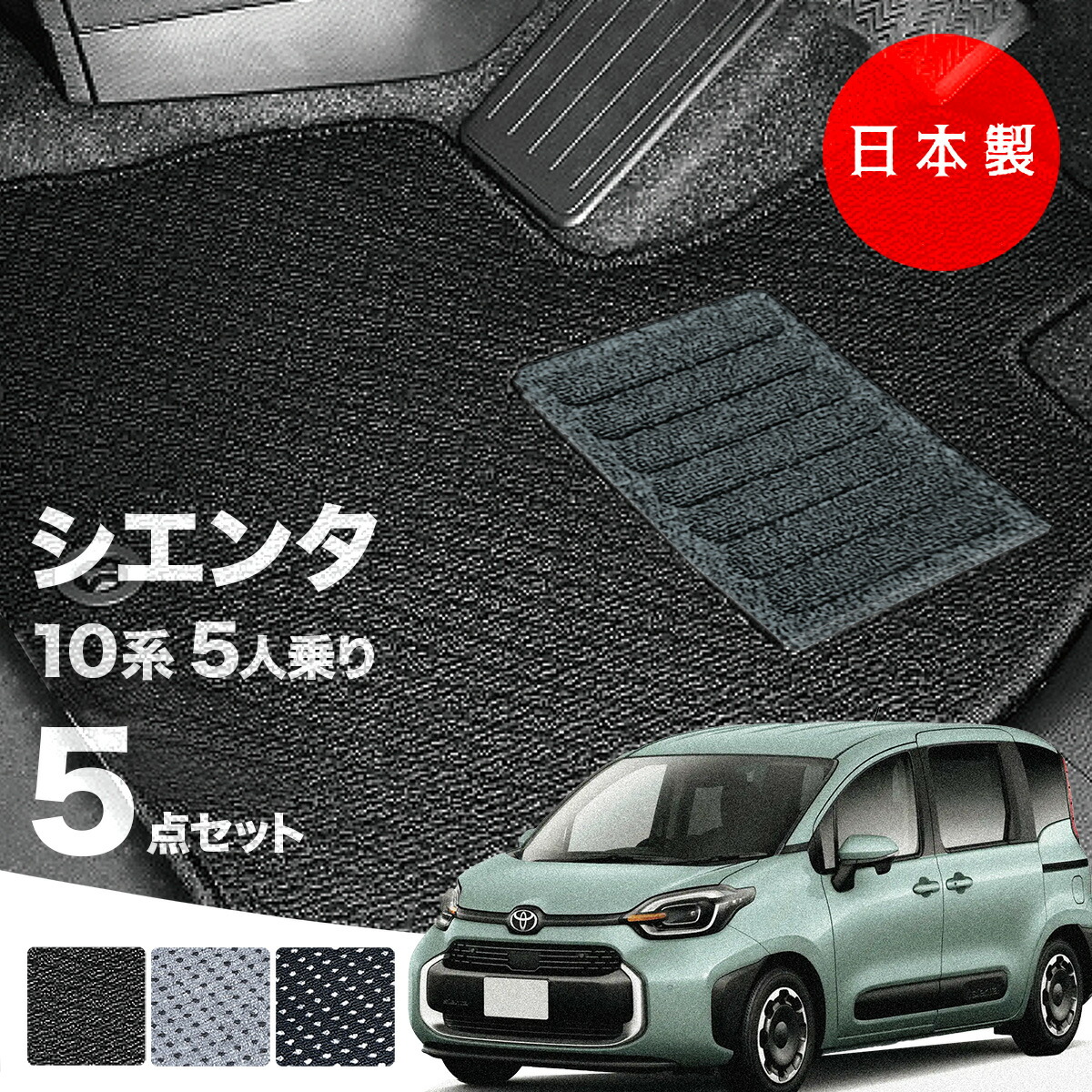 【日本製】トヨタ シエンタ 10・15系 フロアマット 5人乗り用 内装パーツ ドレスアップ MXPC10G/MXPL10G/MXPL15G 対応 ５点セット Ａシリーズ カーマット 純正タイプ カーペット 汚れ防止 送料無料 安全靴 アウトレット キャンプ