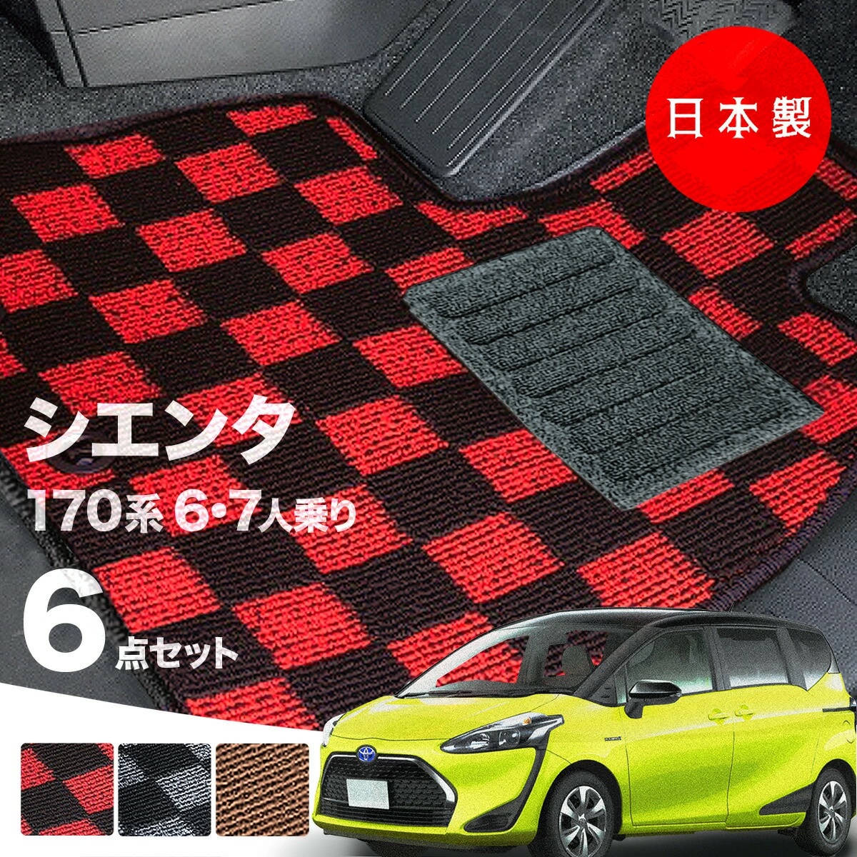 日本製 トヨタ シエンタ 170系 フロアマット 6人/7人乗り対応 NSP170 