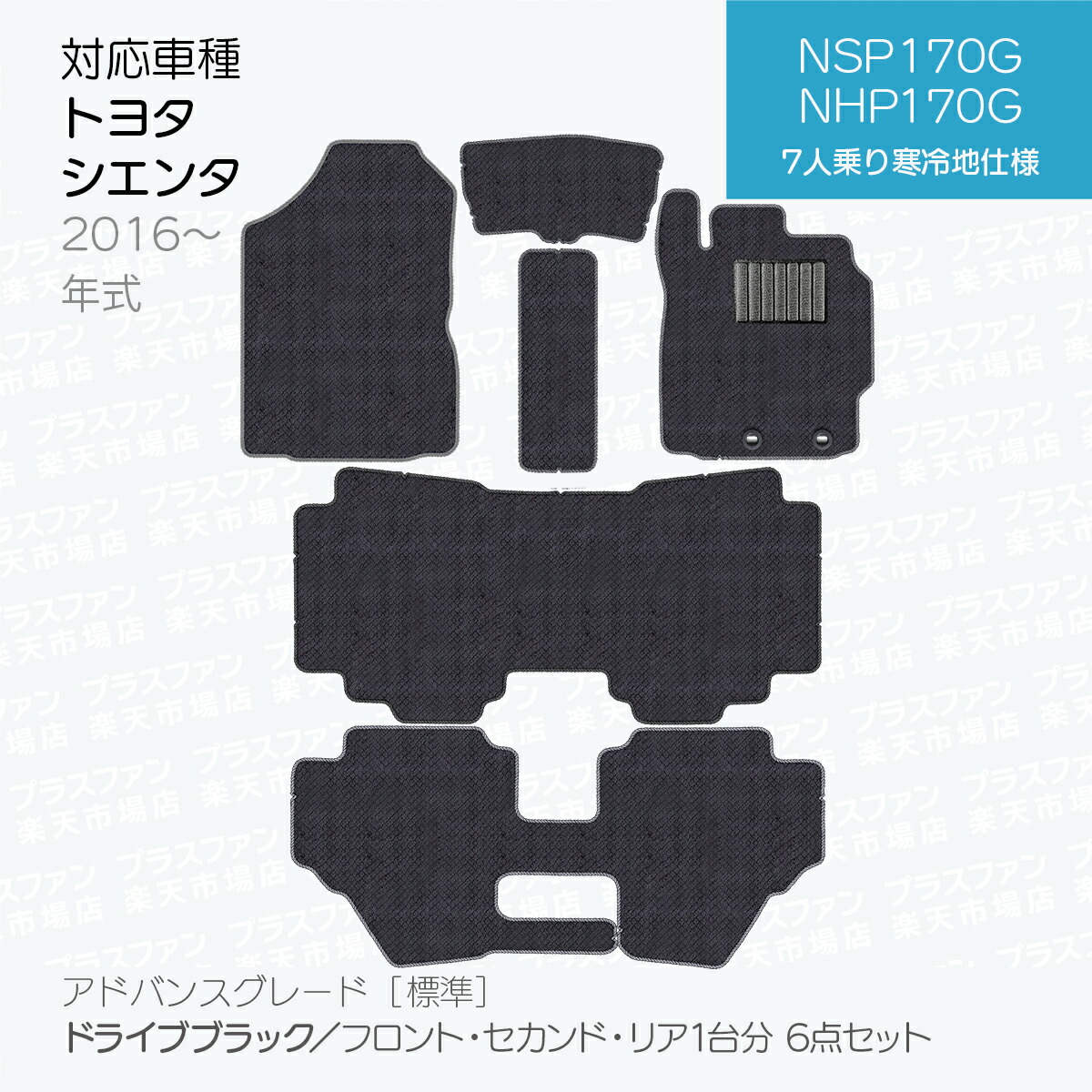 日本製 トヨタ シエンタ 170系 フロアマット 6人/7人乗り対応 NSP170 