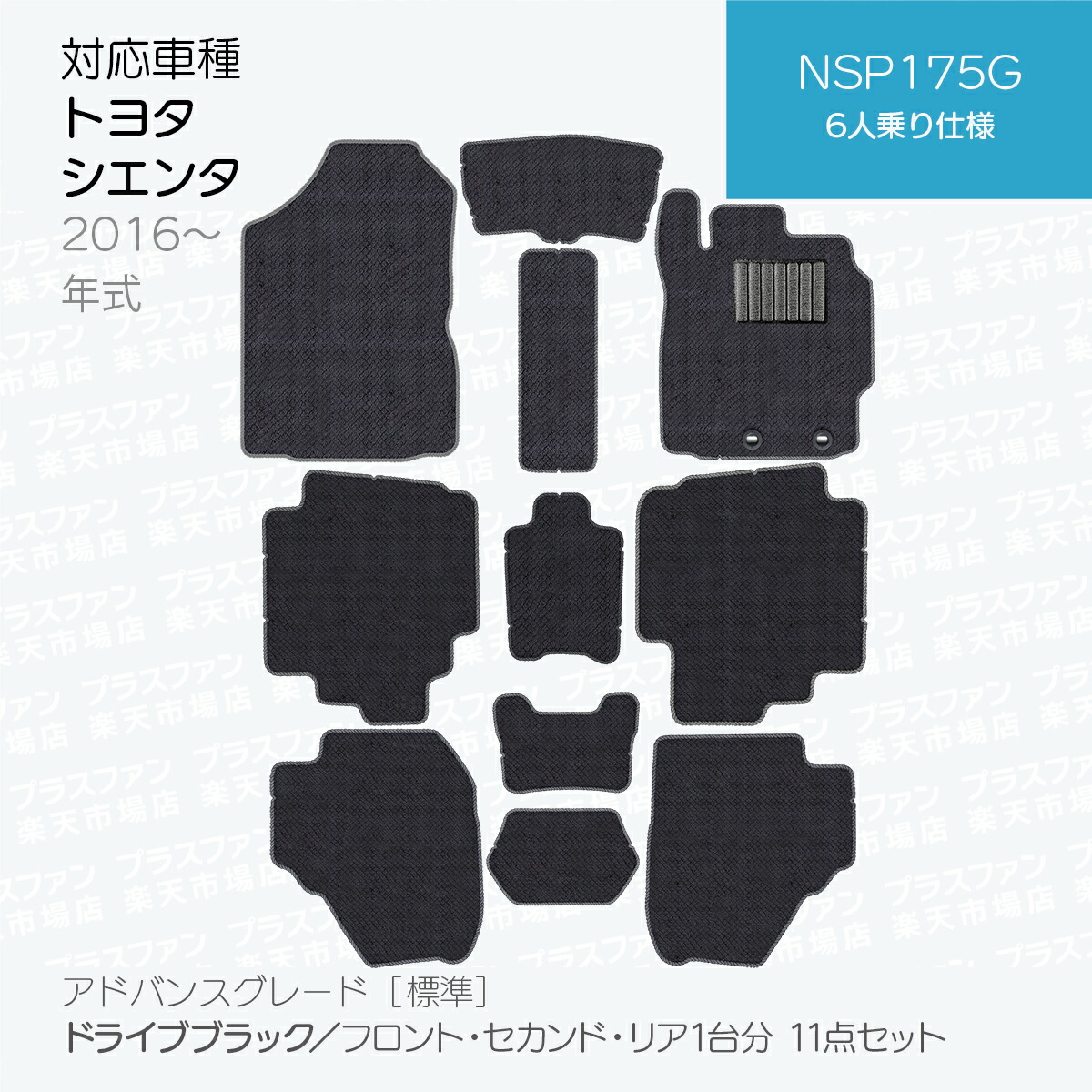 日本製 トヨタ シエンタ 170系 フロアマット 6人/7人乗り対応 NSP170 
