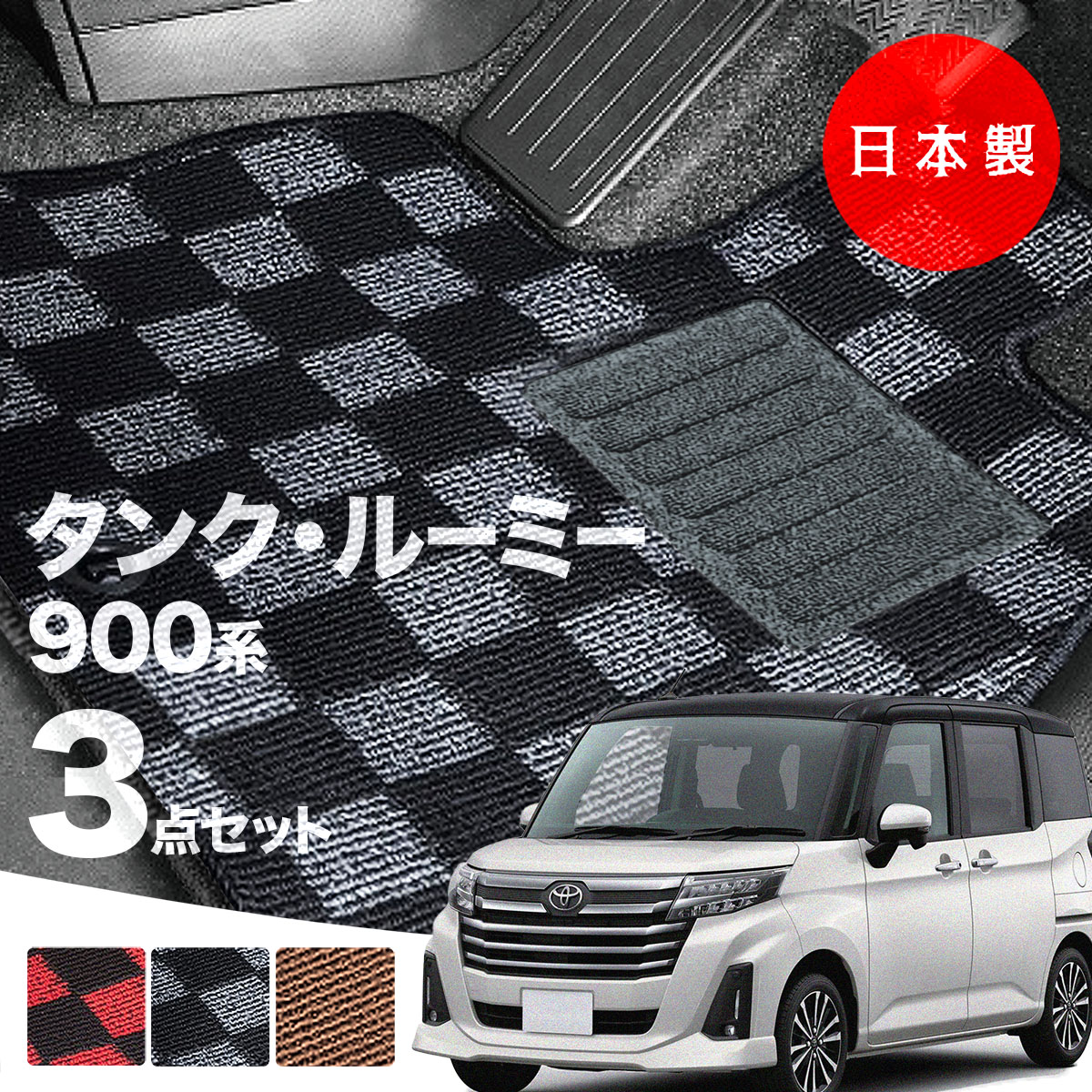 【日本製】トヨタタンク・ルーミー900系フロアマット内装パーツドレスアップM900A/M910A対応３点セットＰシリーズカーマット純正タイプカーペット汚れ防止送料無料安全靴アウトレットキャンプ