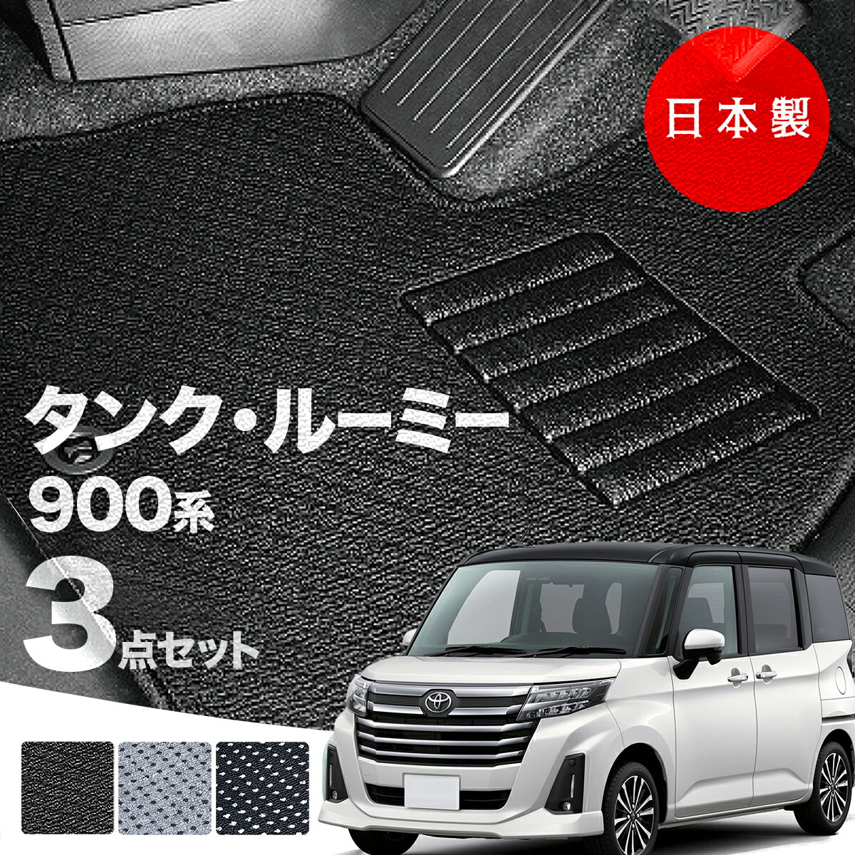 【日本製】トヨタ タンク・ルーミー 900系 フロアマット 内装パーツ ドレスアップ M900A/M910A対応 ３点セット  Ａシリーズ カーマット 純正タイプ カーペット 汚れ防止 送料無料 安全靴 アウトレット キャンプ