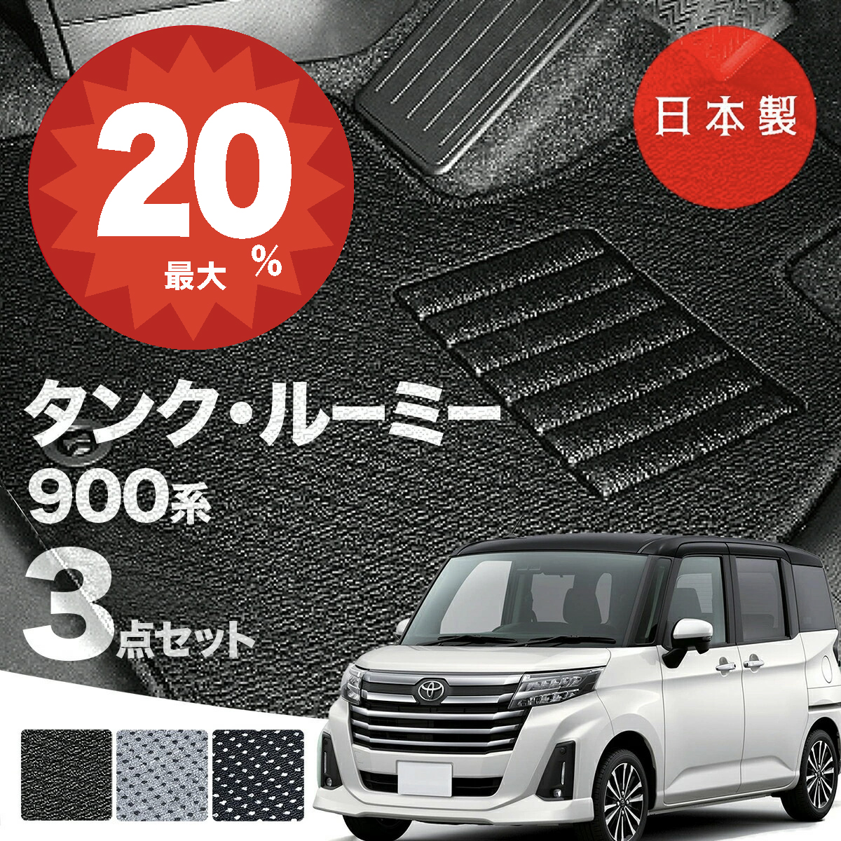 日本製 トヨタ タンク・ルーミー 900系 フロアマット M900A/M910A 対応 日本製 トヨタ タンク・ルーミー 900系 フロアマット M900A/M910A 対応