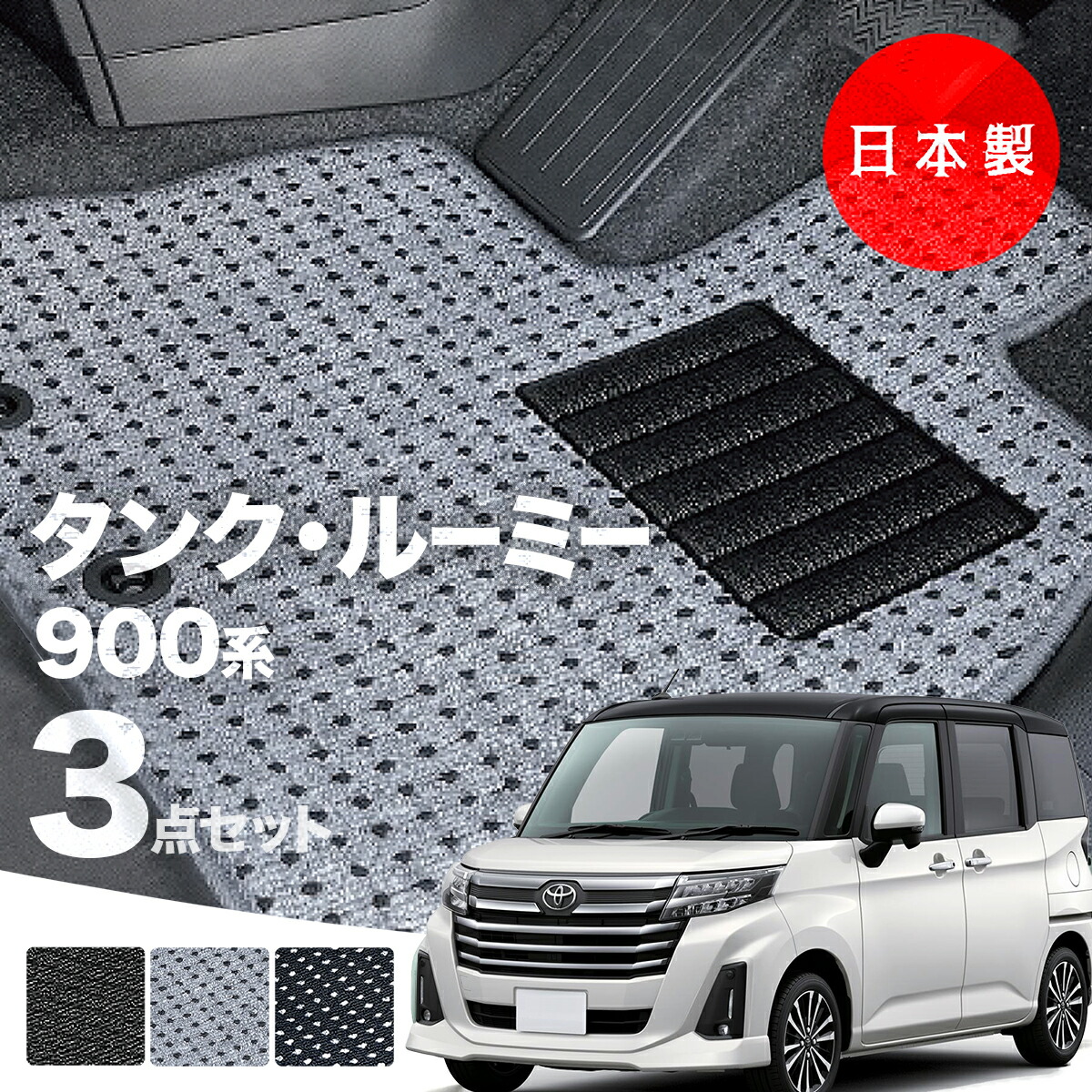 【日本製】トヨタ タンク・ルーミー 900系 フロアマット 内装パーツ ドレスアップ M900A/M910A対応 ３点セット  Ａシリーズ カーマット 純正タイプ カーペット 汚れ防止 送料無料 安全靴 アウトレット キャンプ