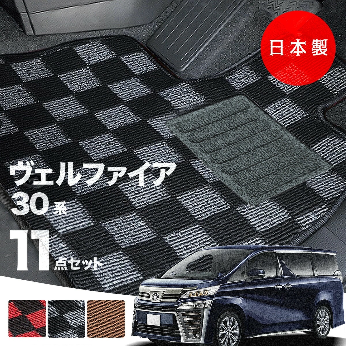 ヴェルファイア30後期フロアマット 日本製 トヨタ ヴェルファイア 30系 フロアマット 後期型 AGH30・35